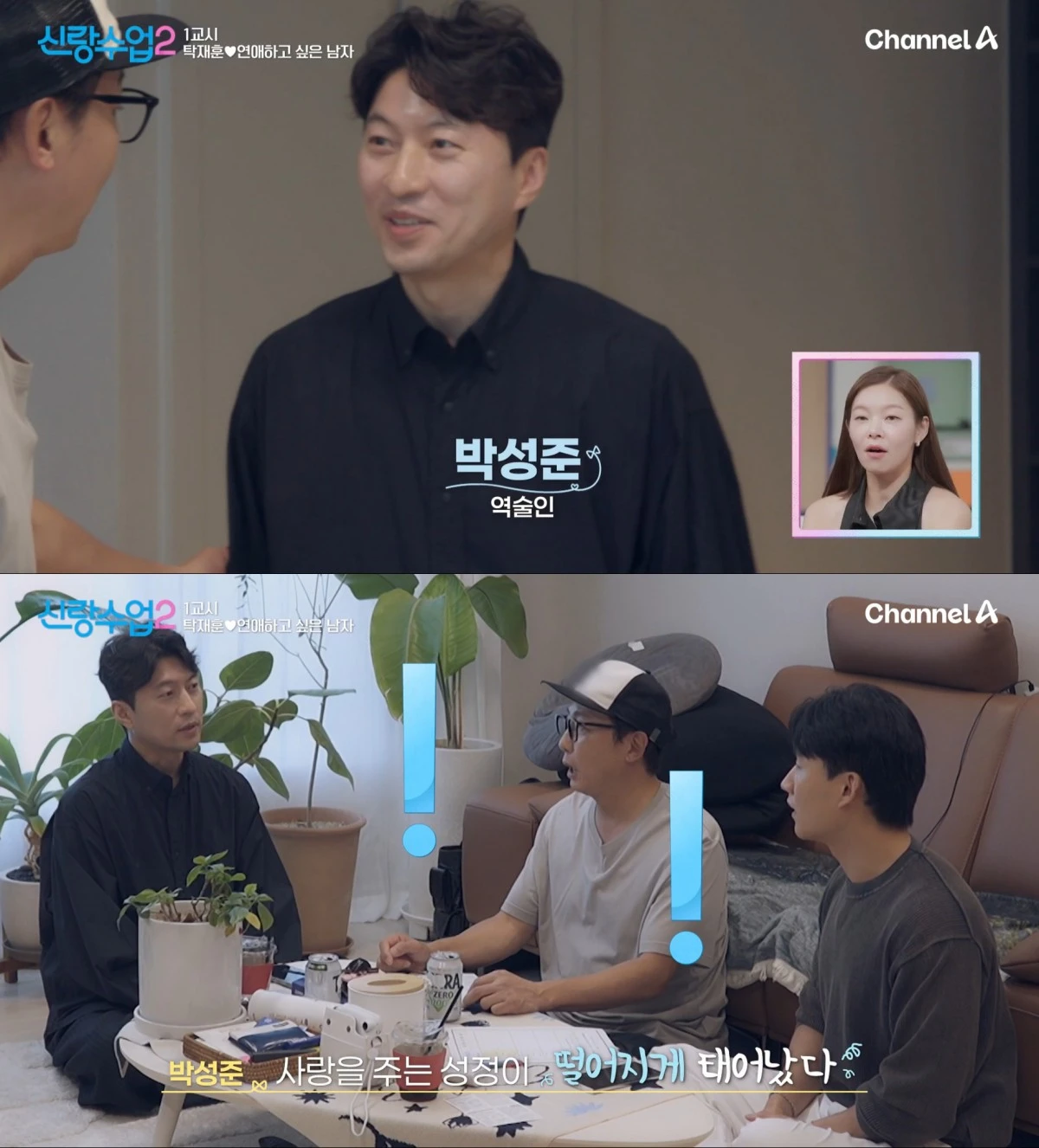 채널A '신랑수업2' 방송 화면
