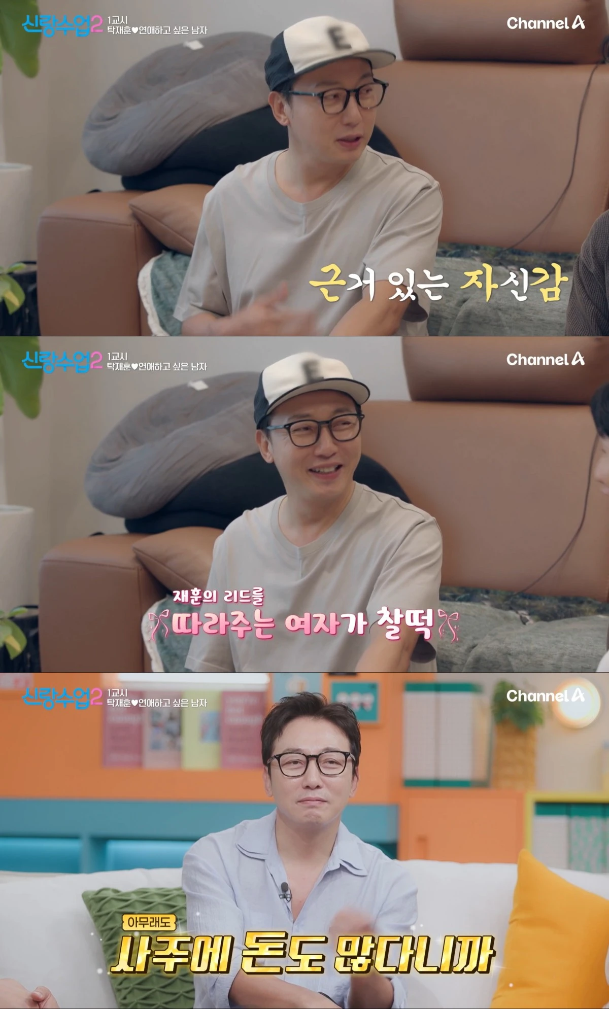 채널A '신랑수업2' 방송 화면