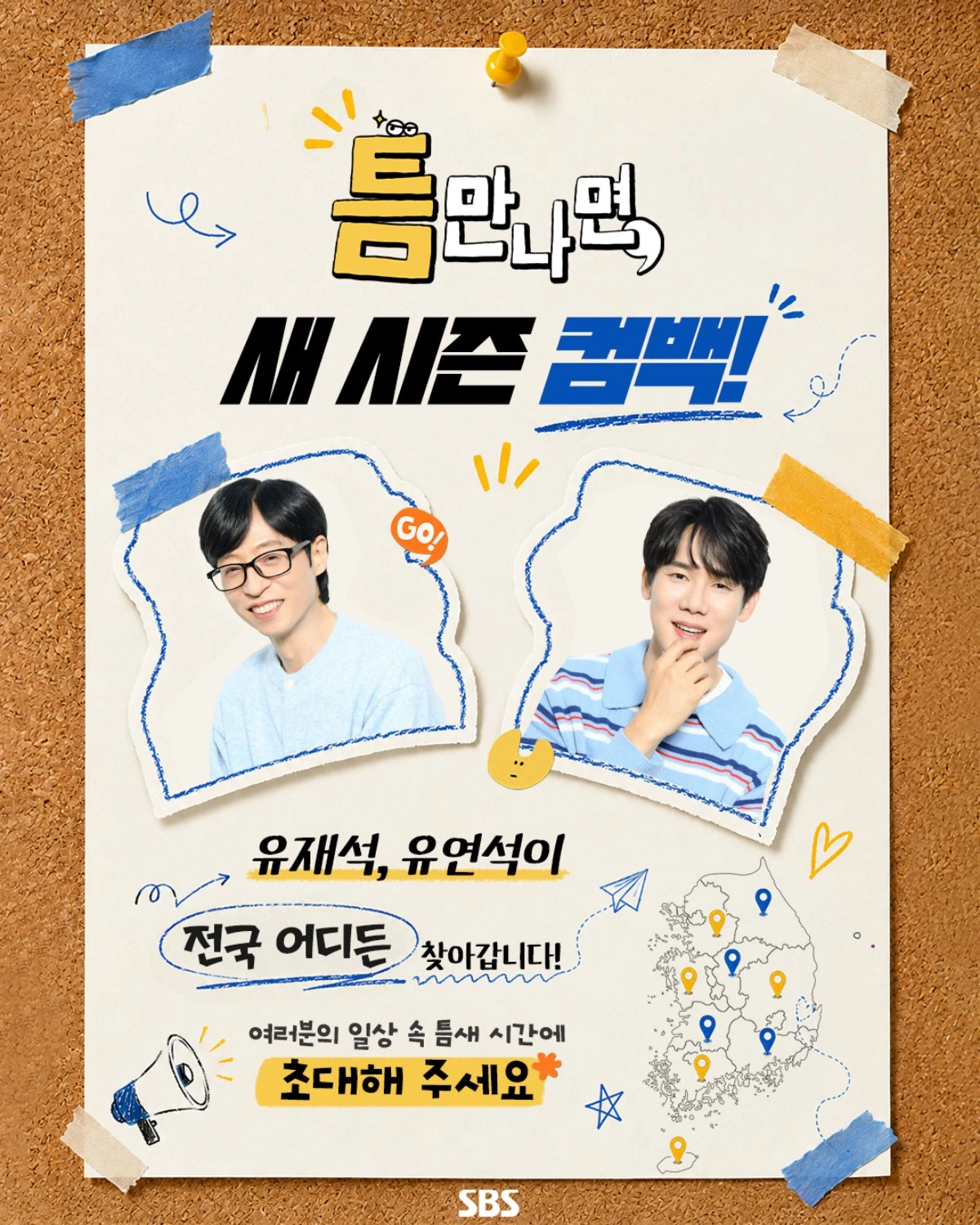 SBS '틈만 나면,'