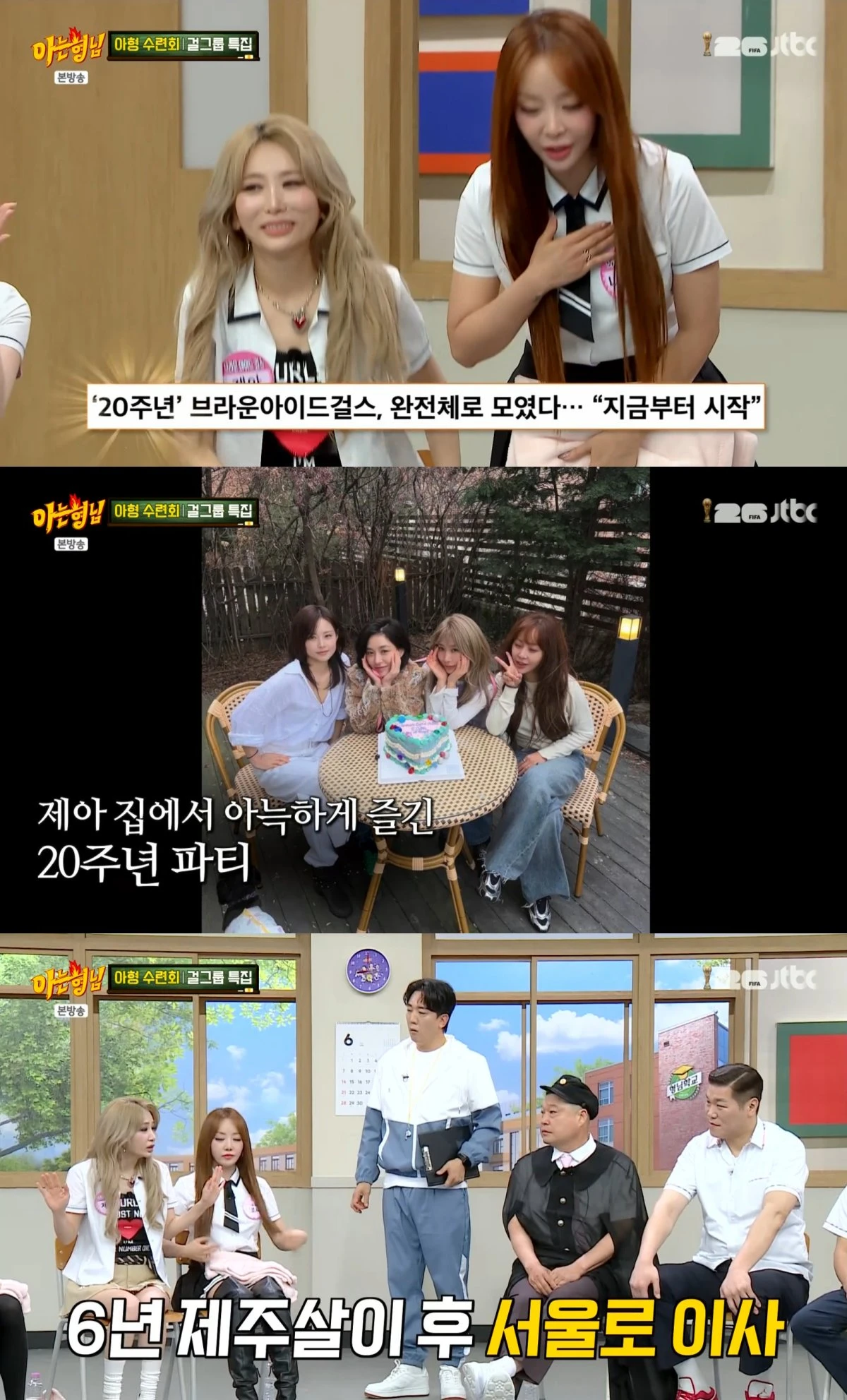 JTBC '아는 형님' 방송 화면