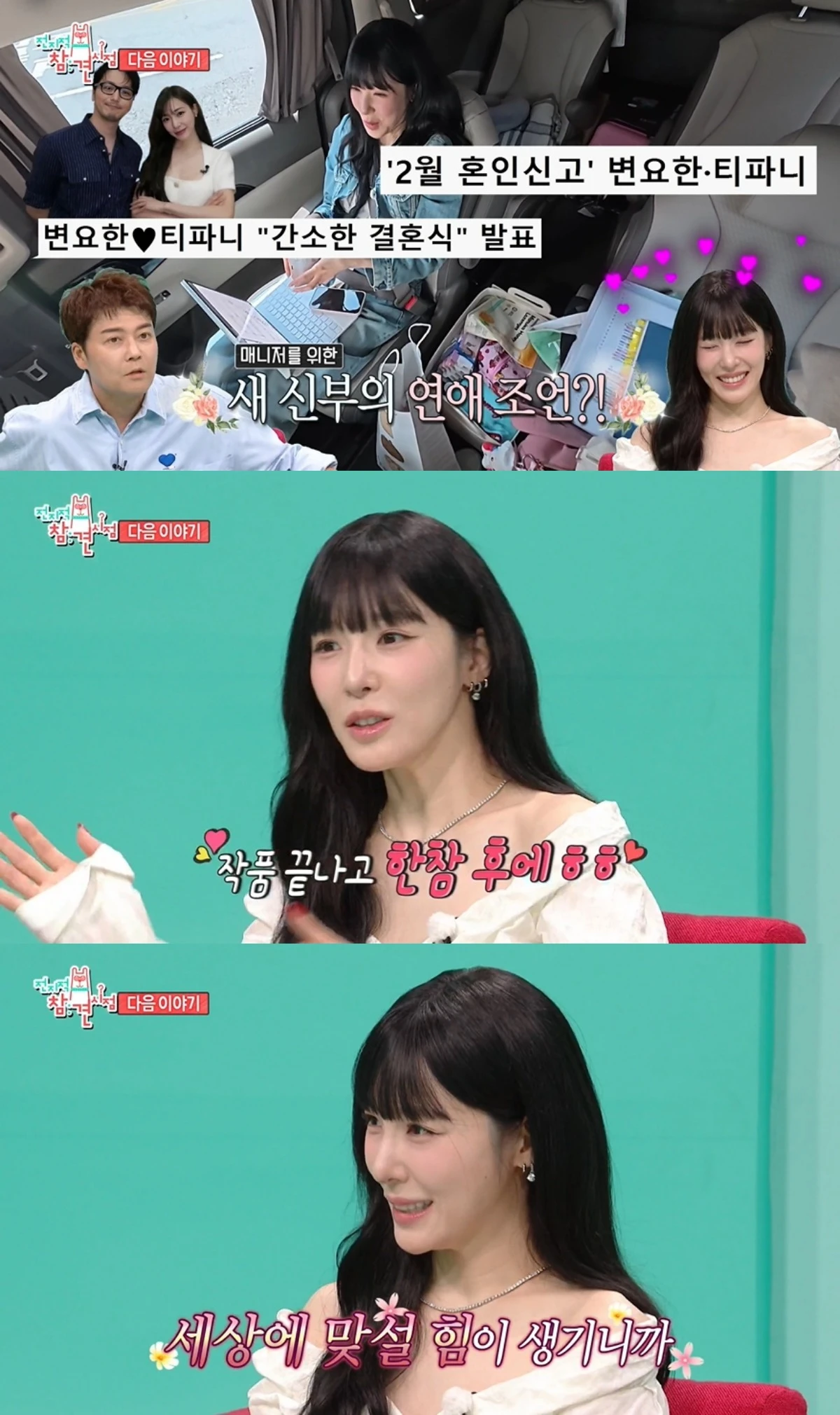 '전참시' 예고편 캡처
