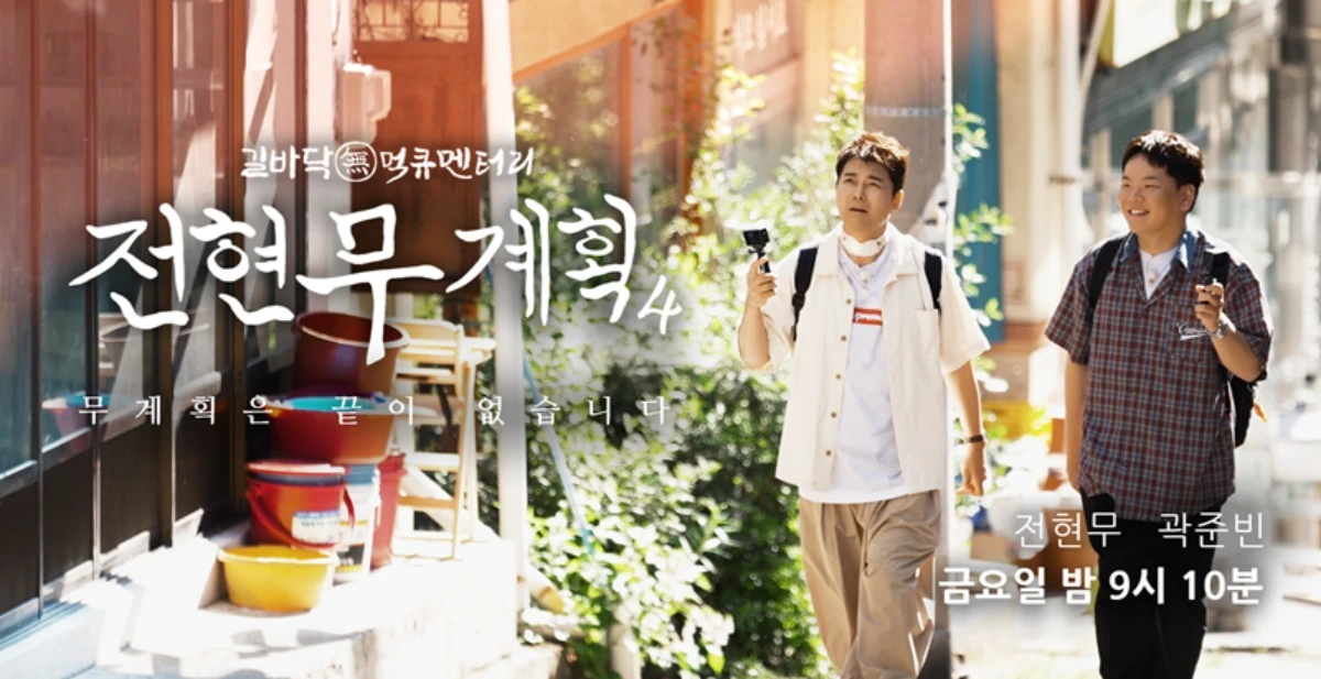 '전현무계획4' 포스터.