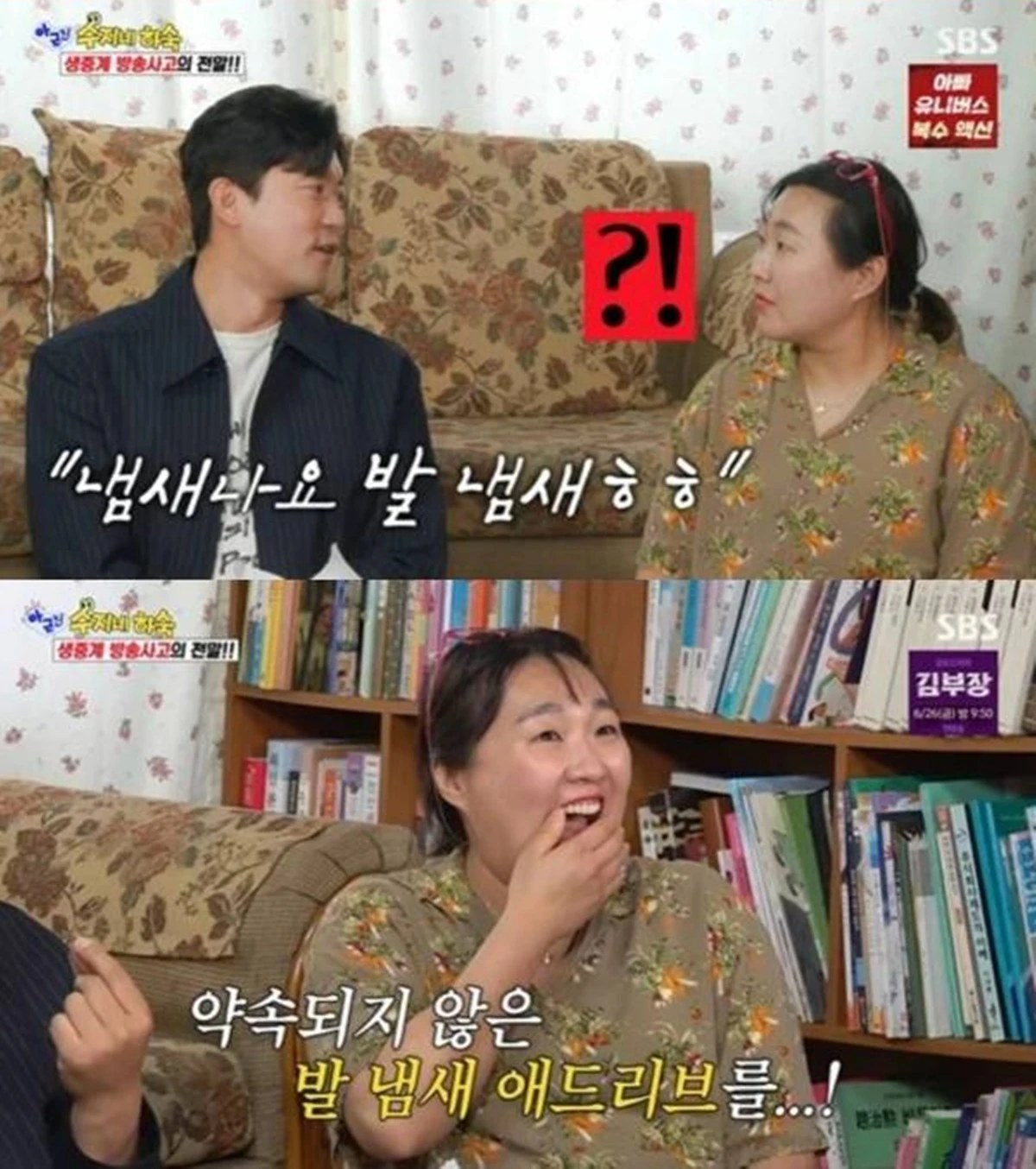 SBS '아니 근데 진짜!'