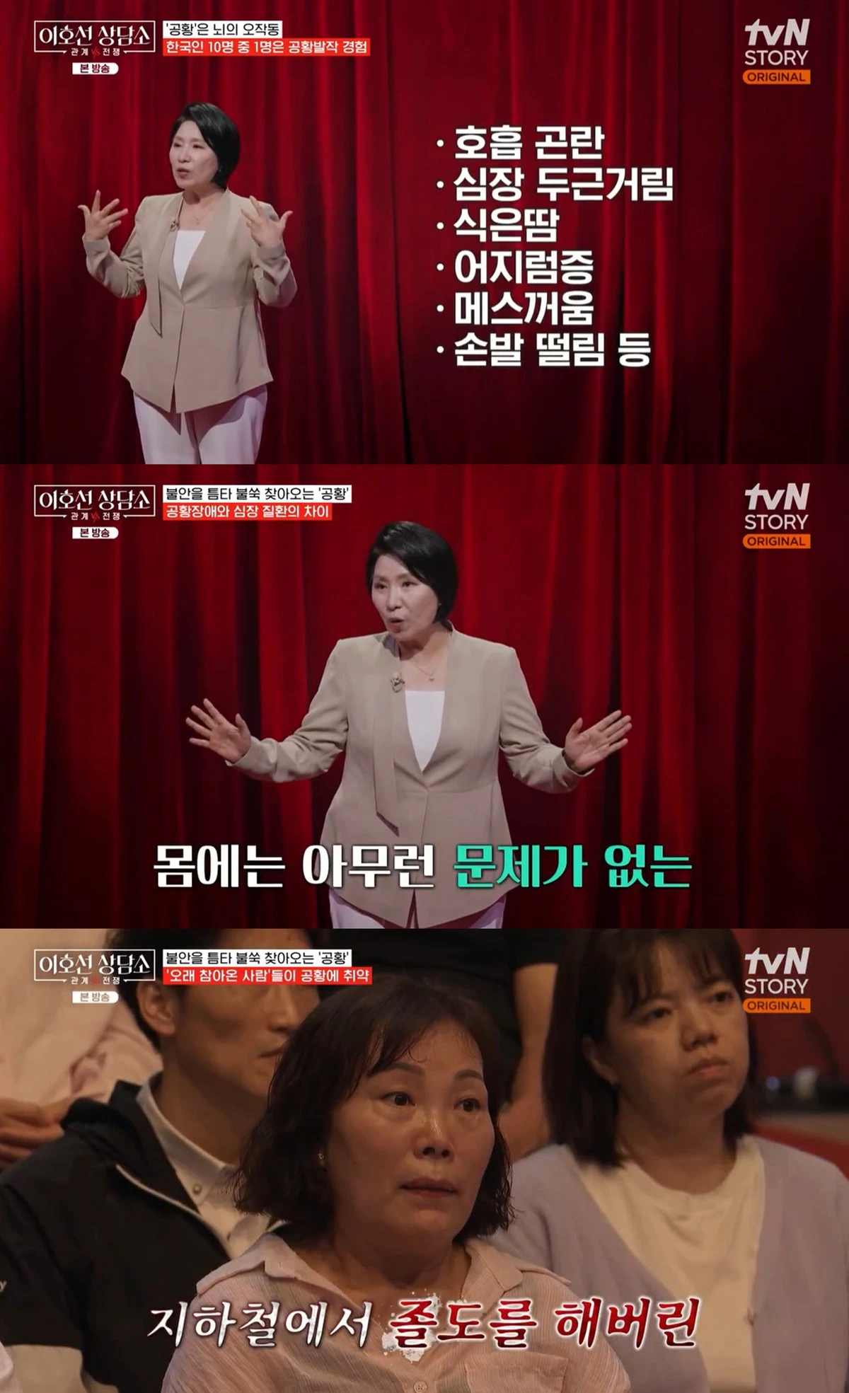 tvN STORY 예능 ‘이호선 상담소’ 캡쳐