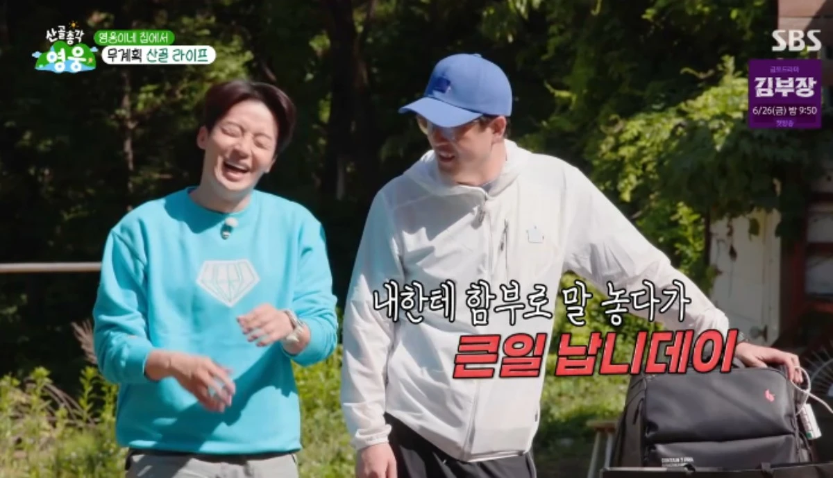 SBS 예능 프로그램 '산골총각 영웅' 방송화면 캡처