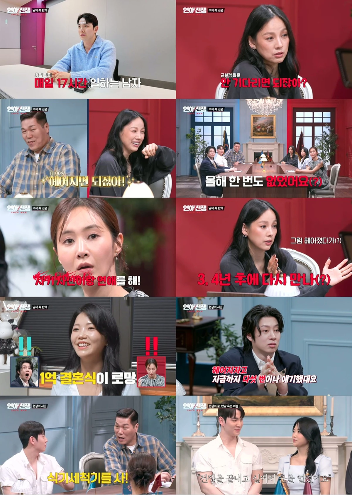 JTBC '연애전쟁'