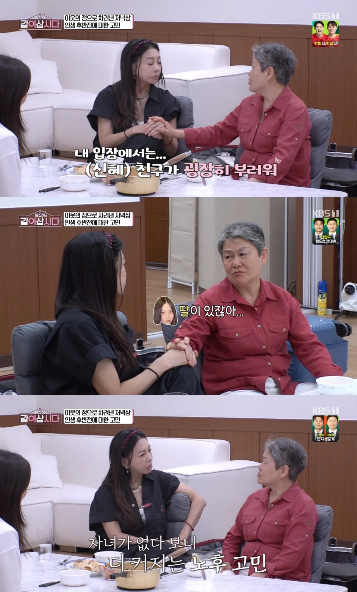 KBS 1TV '황신혜의 같이 삽시다' 방송 화면