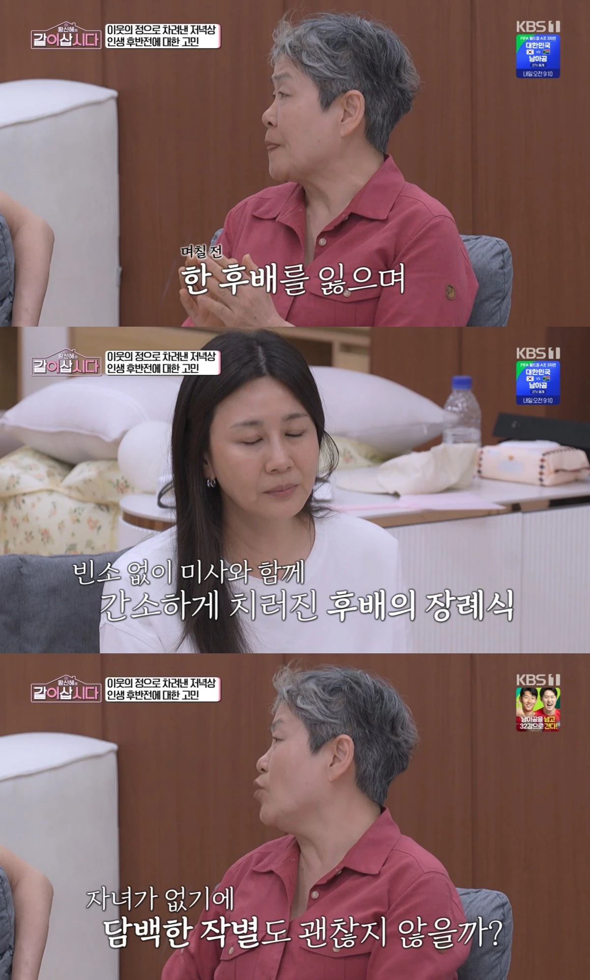 KBS 1TV '황신혜의 같이 삽시다' 방송 화면