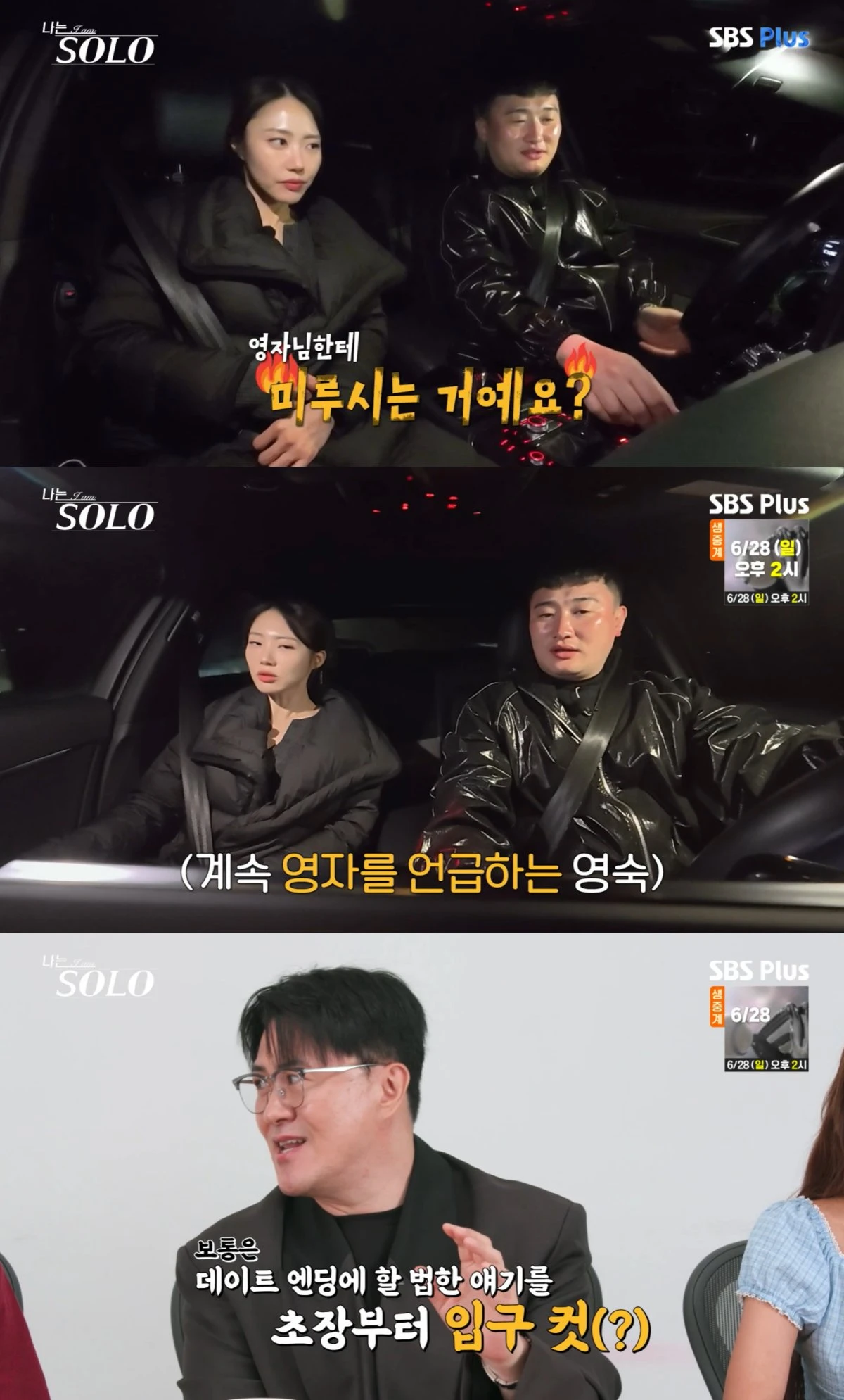 '나는 솔로' 방송 화면
