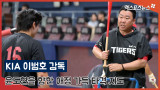 이범호 감독 '윤도현을 향한 애정 가득 타격 지도'[엑's 영상]