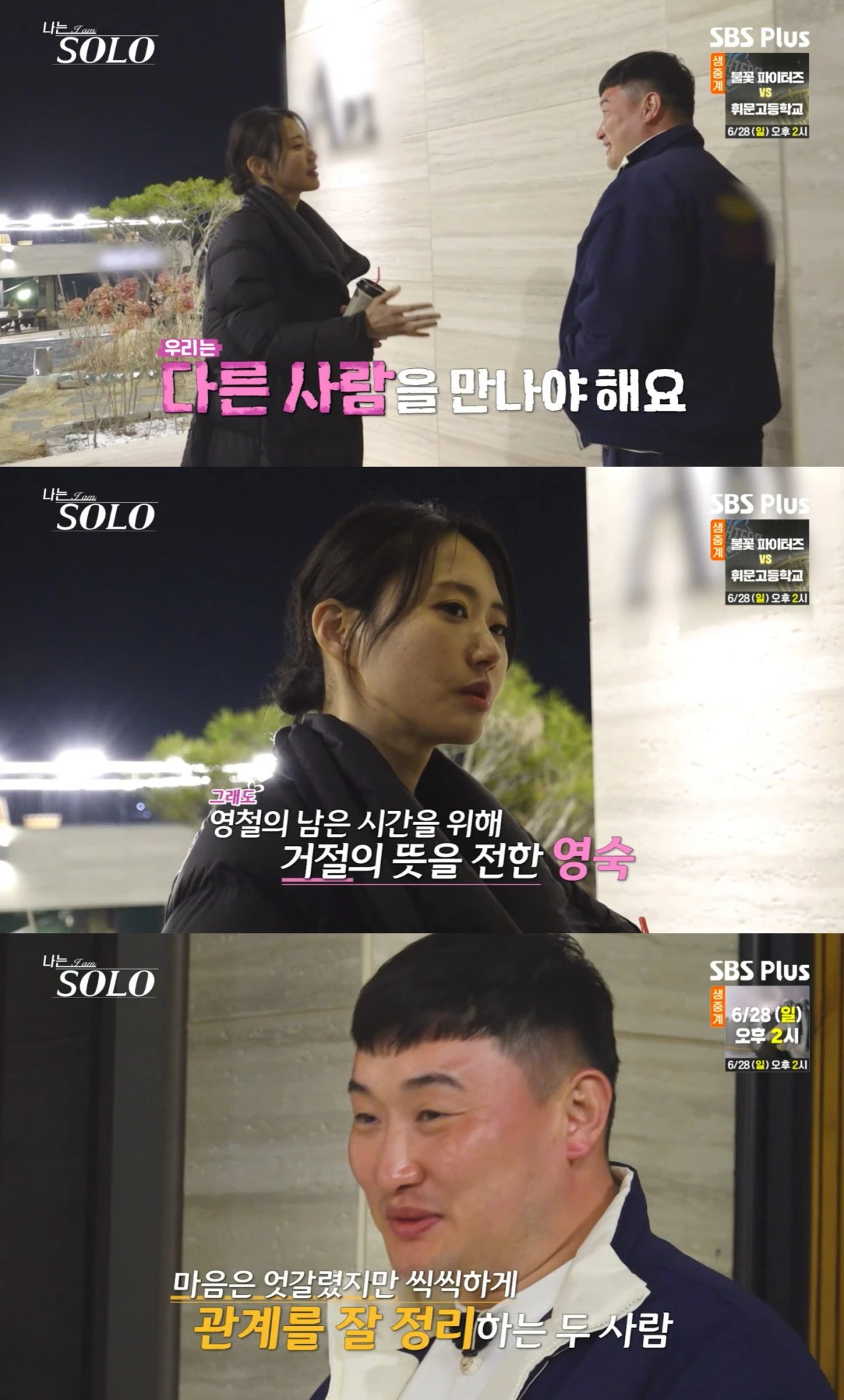'나는 솔로' 방송 화면