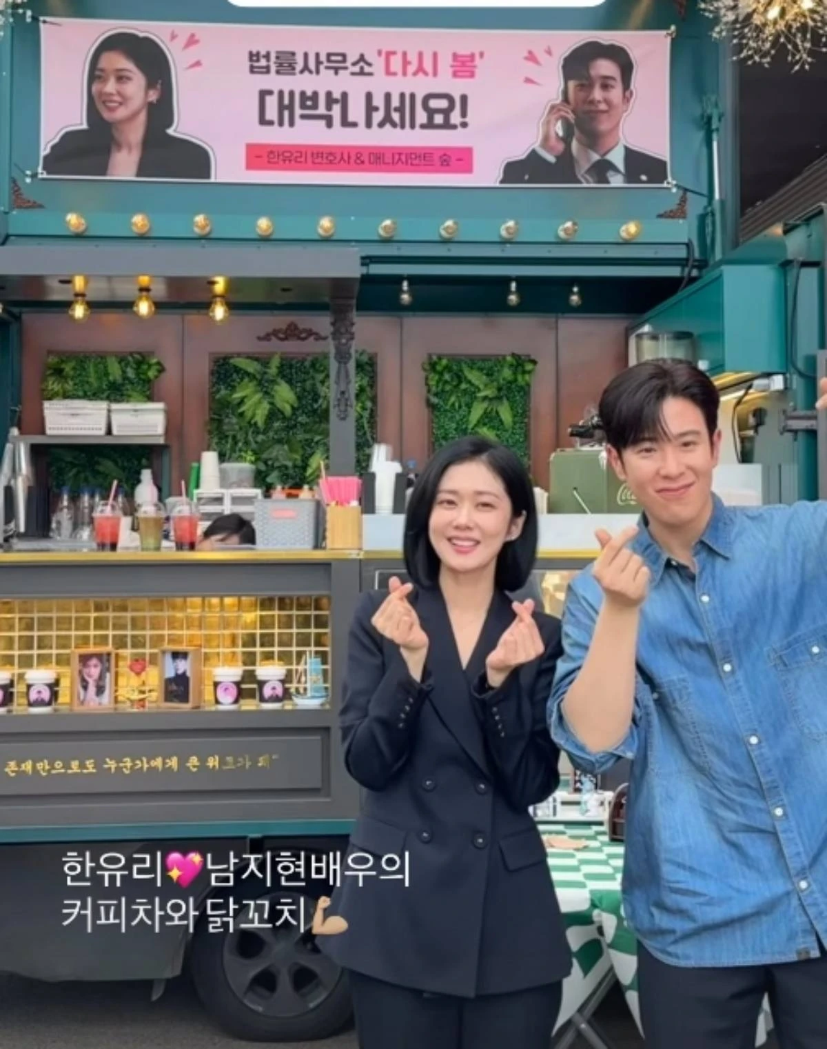 배우 남지현, 장나라-피오 '굿파트너2' 커피차 응원