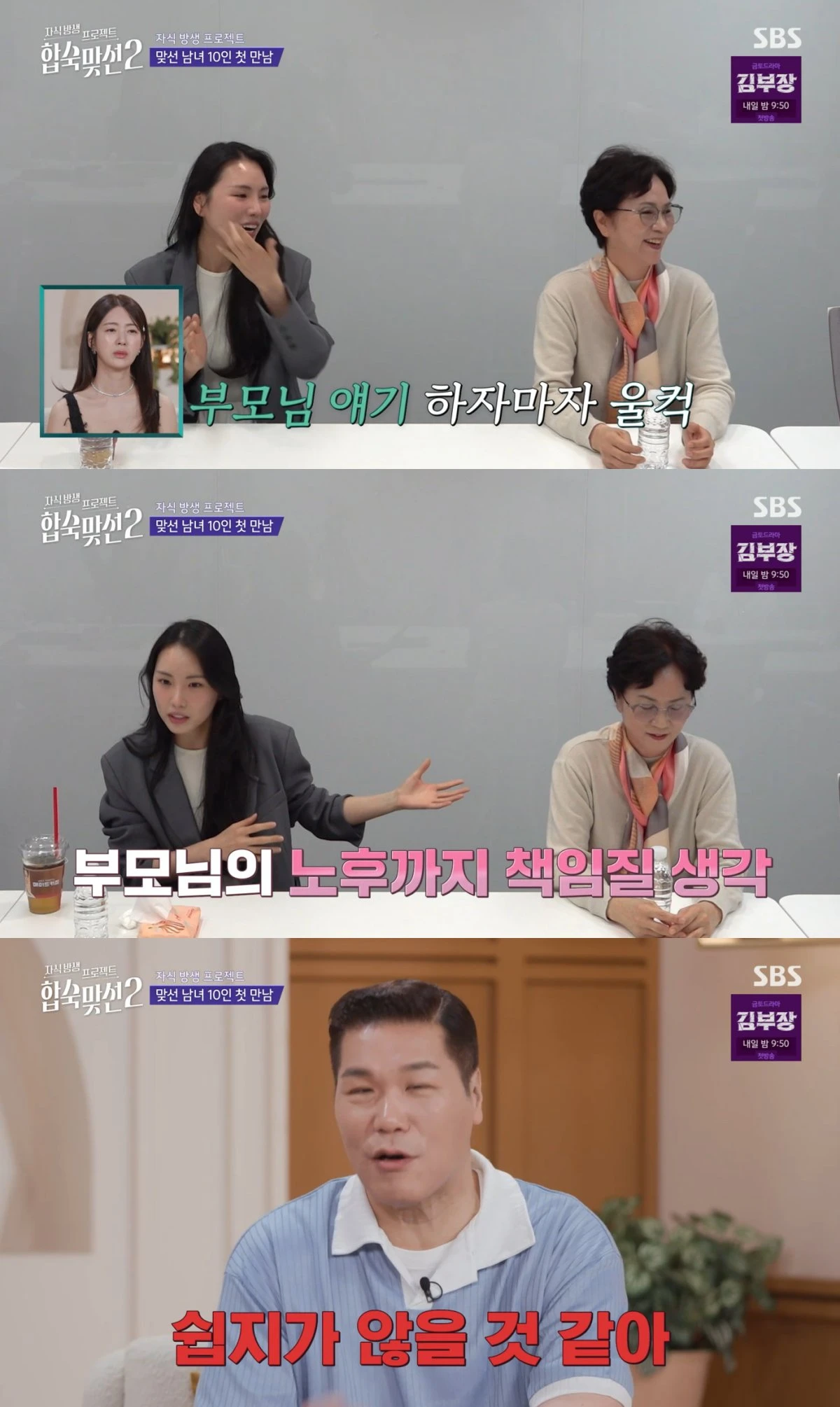 SBS '합숙 맞선2' 방송 화면