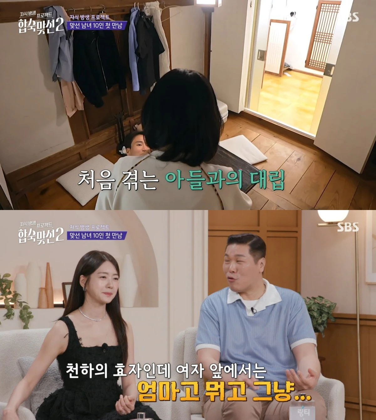 SBS '합숙 맞선2' 방송 화면