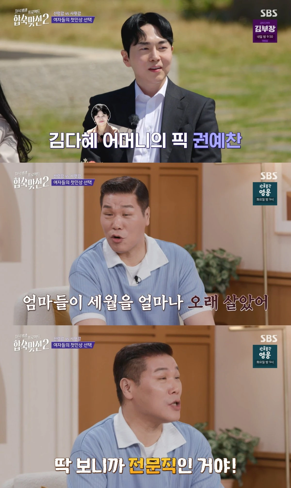 SBS '합숙 맞선2' 방송 화면