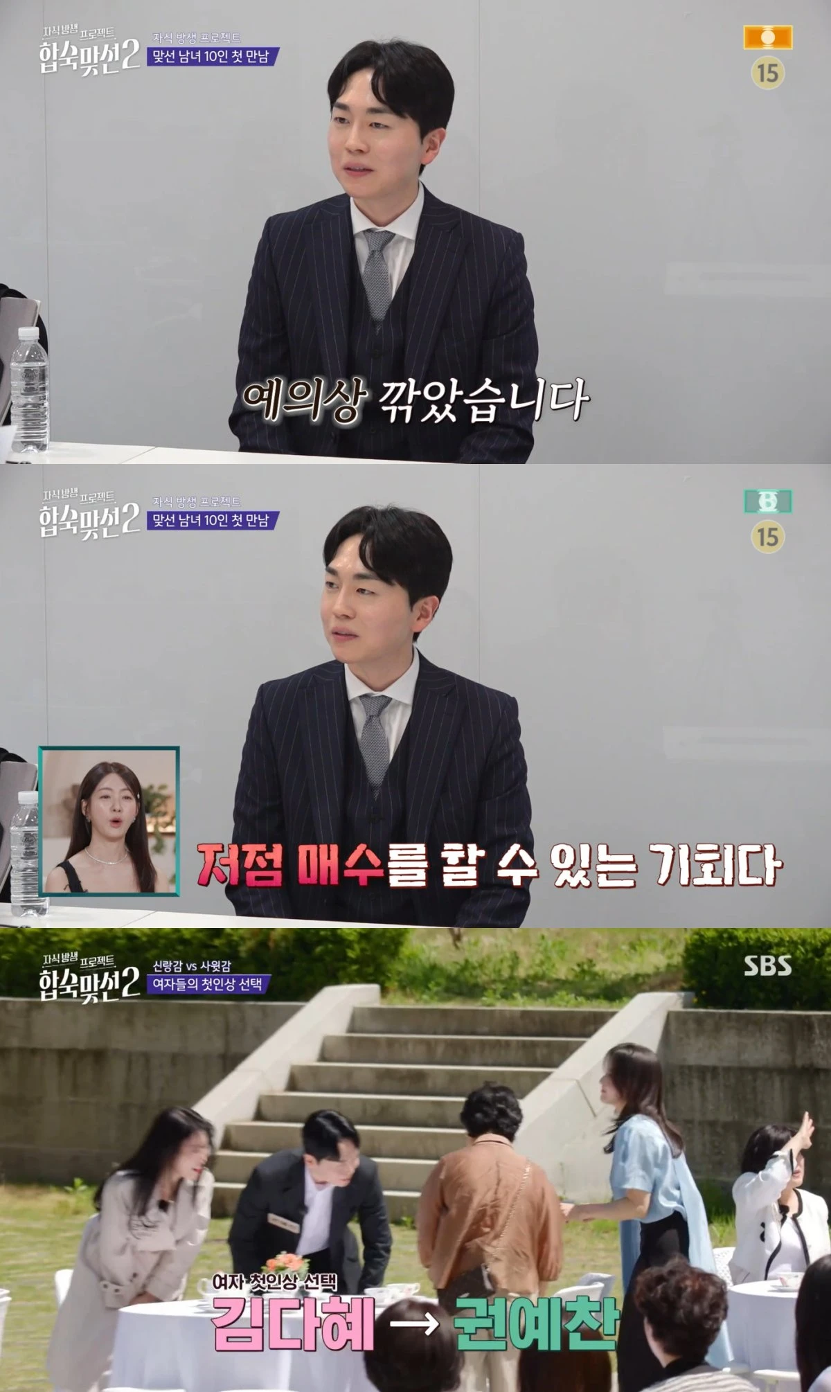 SBS '합숙 맞선2' 방송 화면