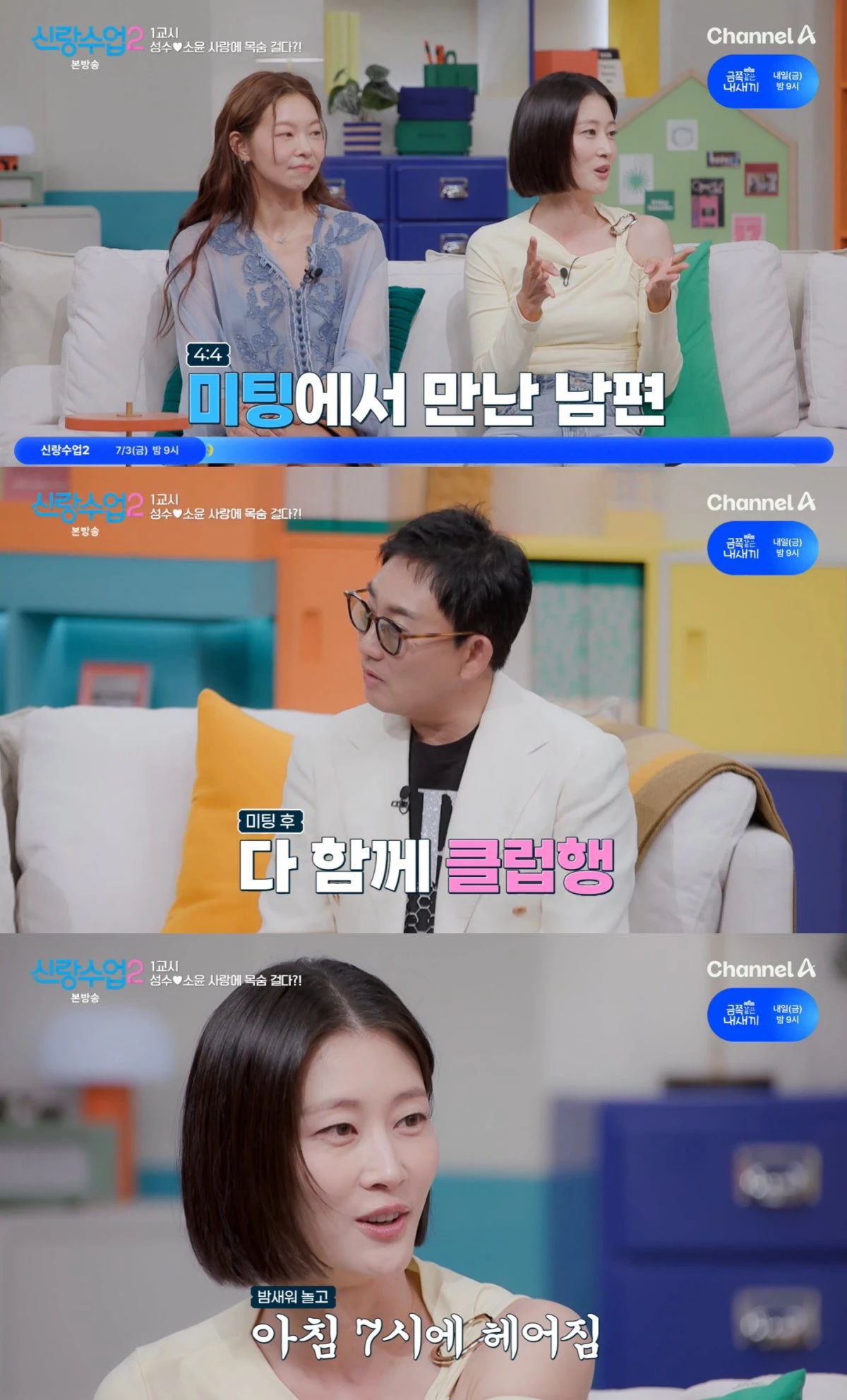 채널A '신랑수업2' 방송 화면