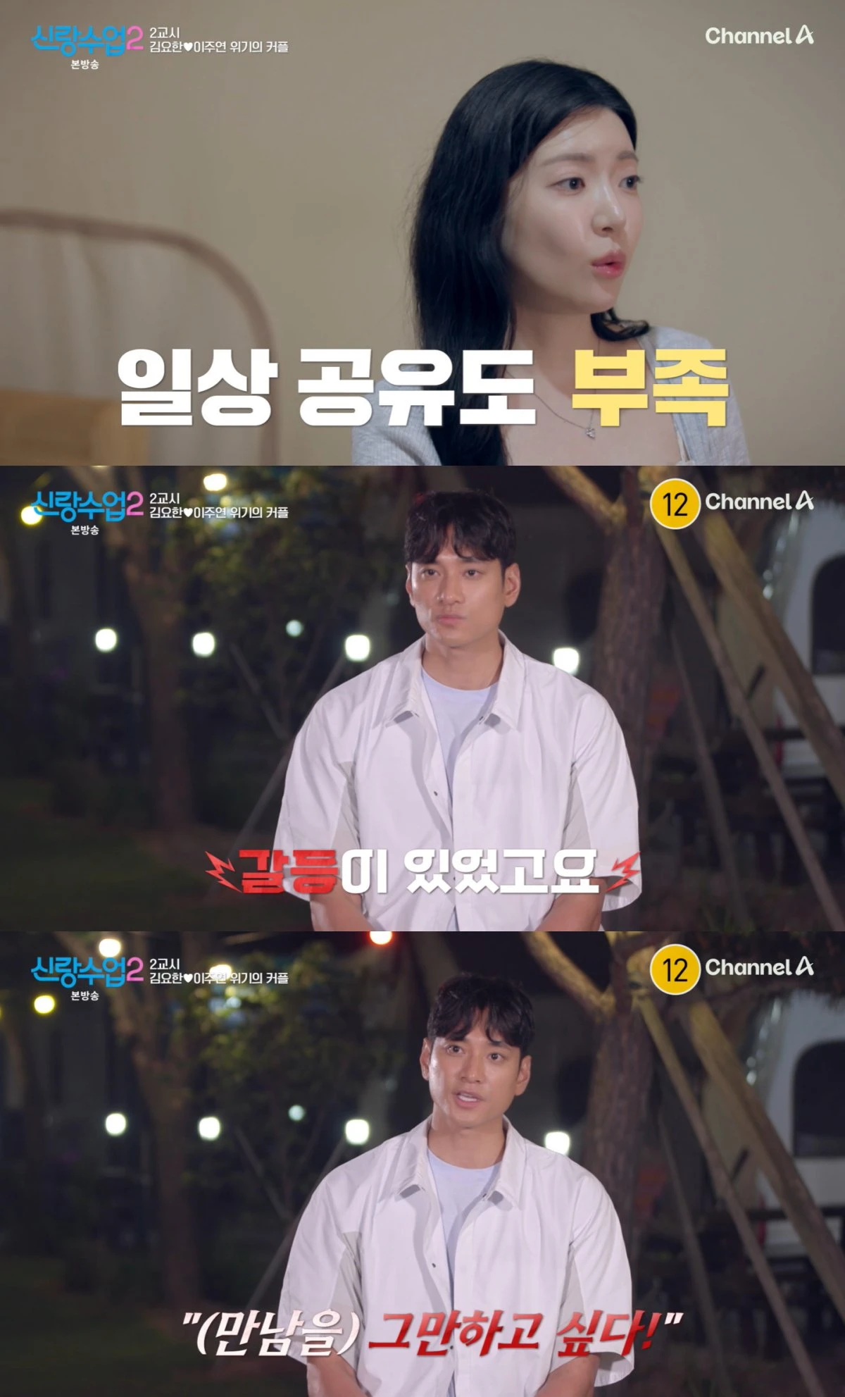 채널A '신랑수업2' 방송 화면