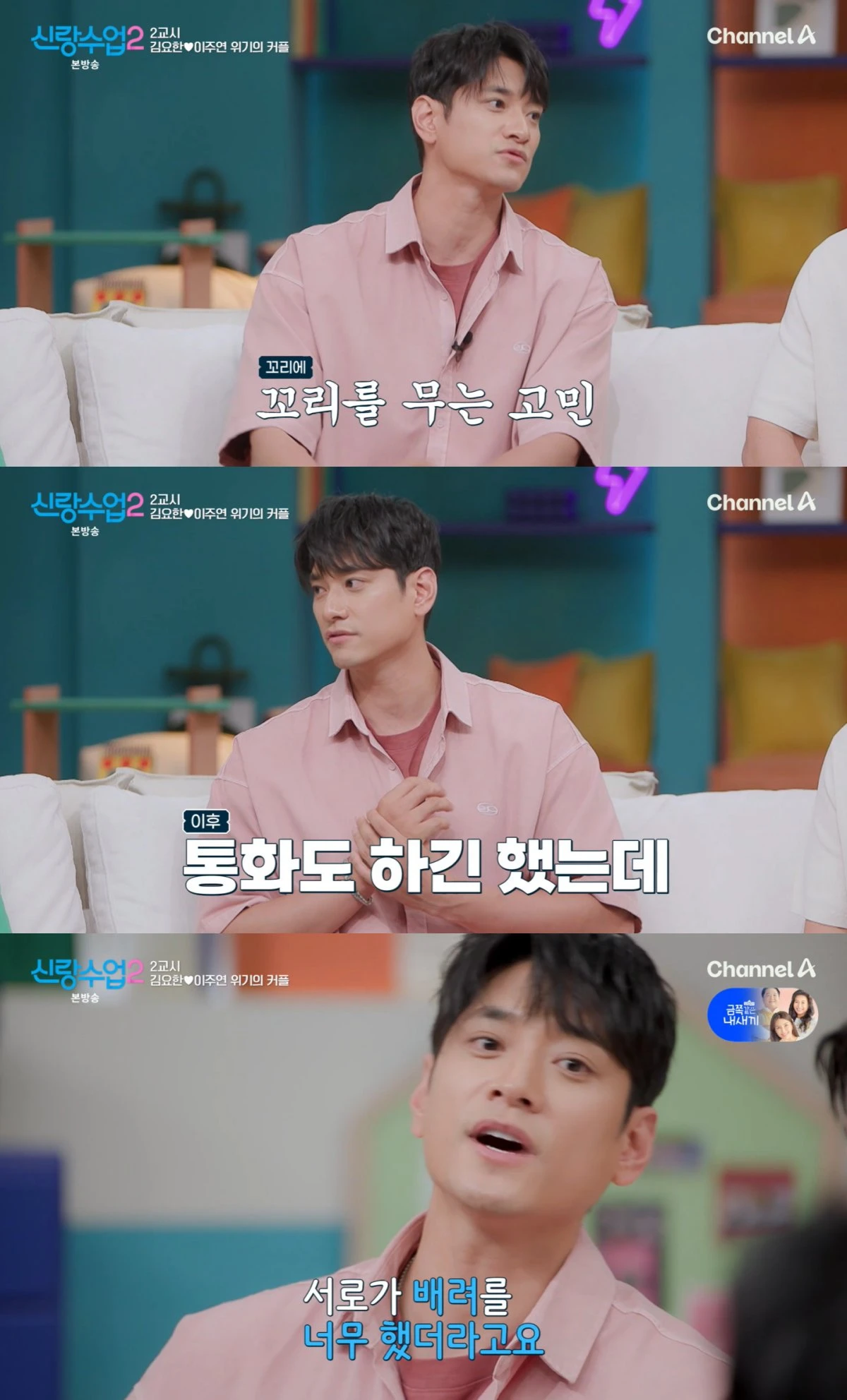 채널A '신랑수업2' 방송 화면