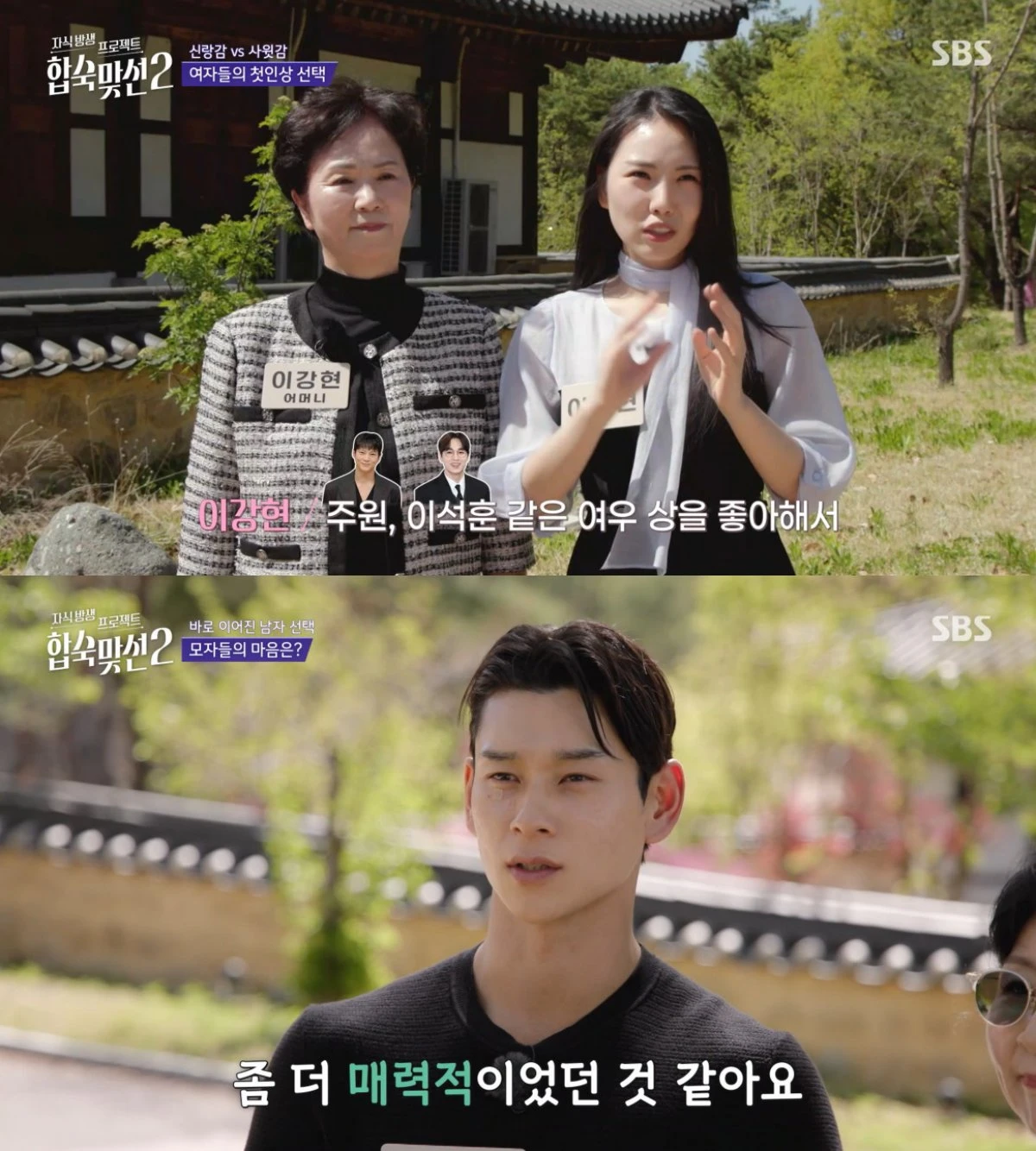 SBS '합숙 맞선2' 방송 화면