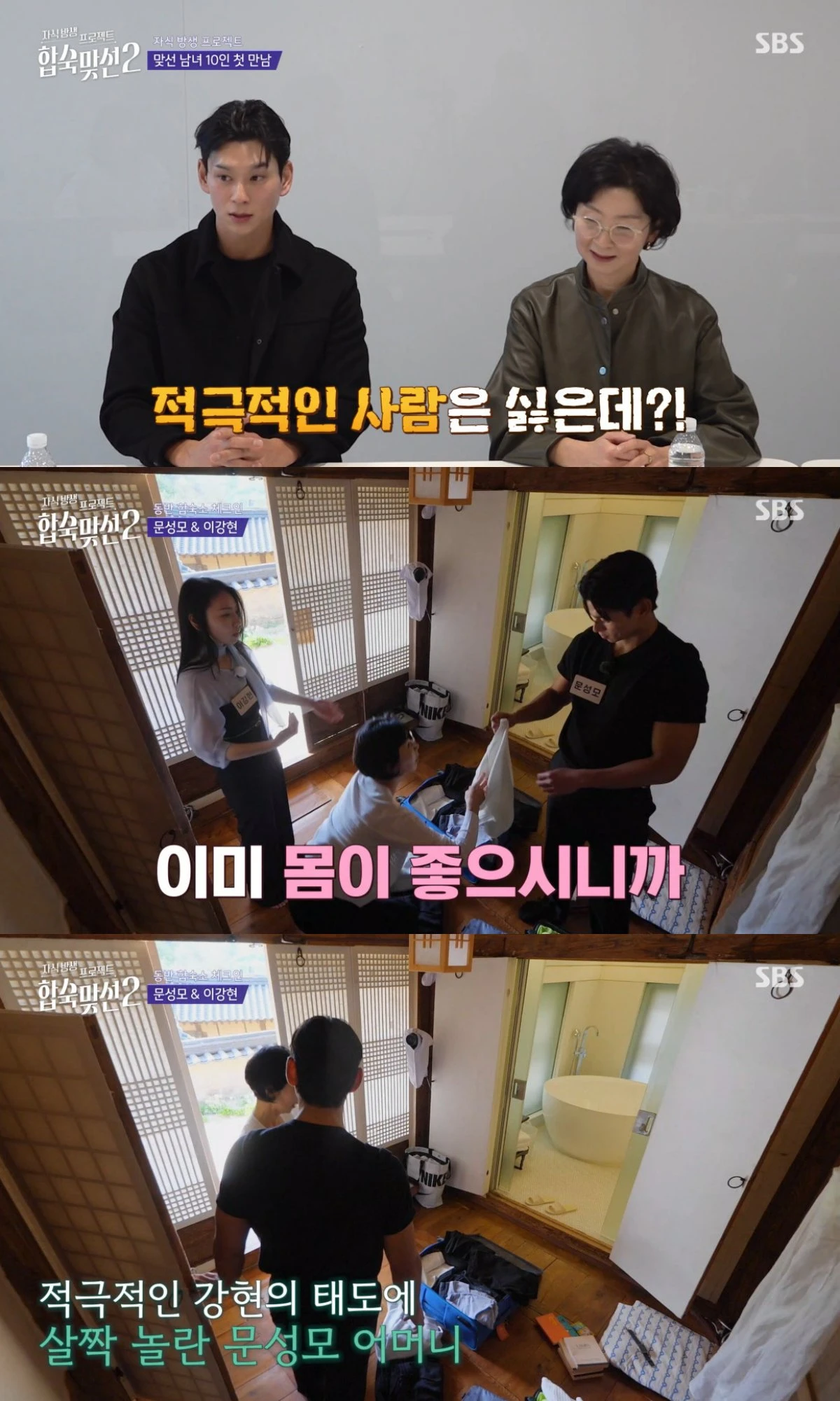 SBS '합숙 맞선2' 방송 화면
