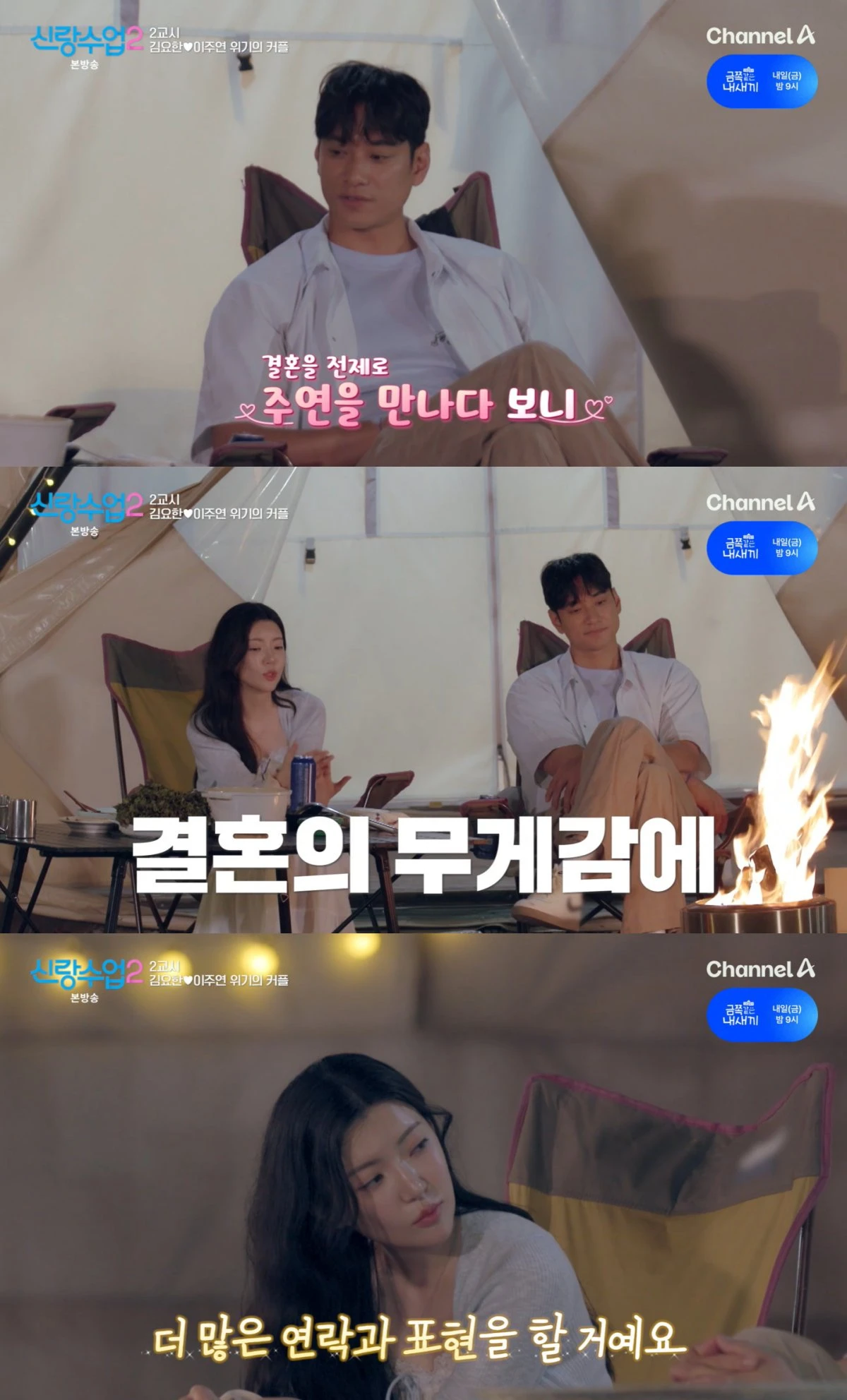 채널A '신랑수업2' 방송 화면