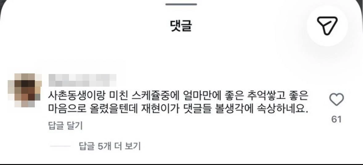 재현 계정 댓글