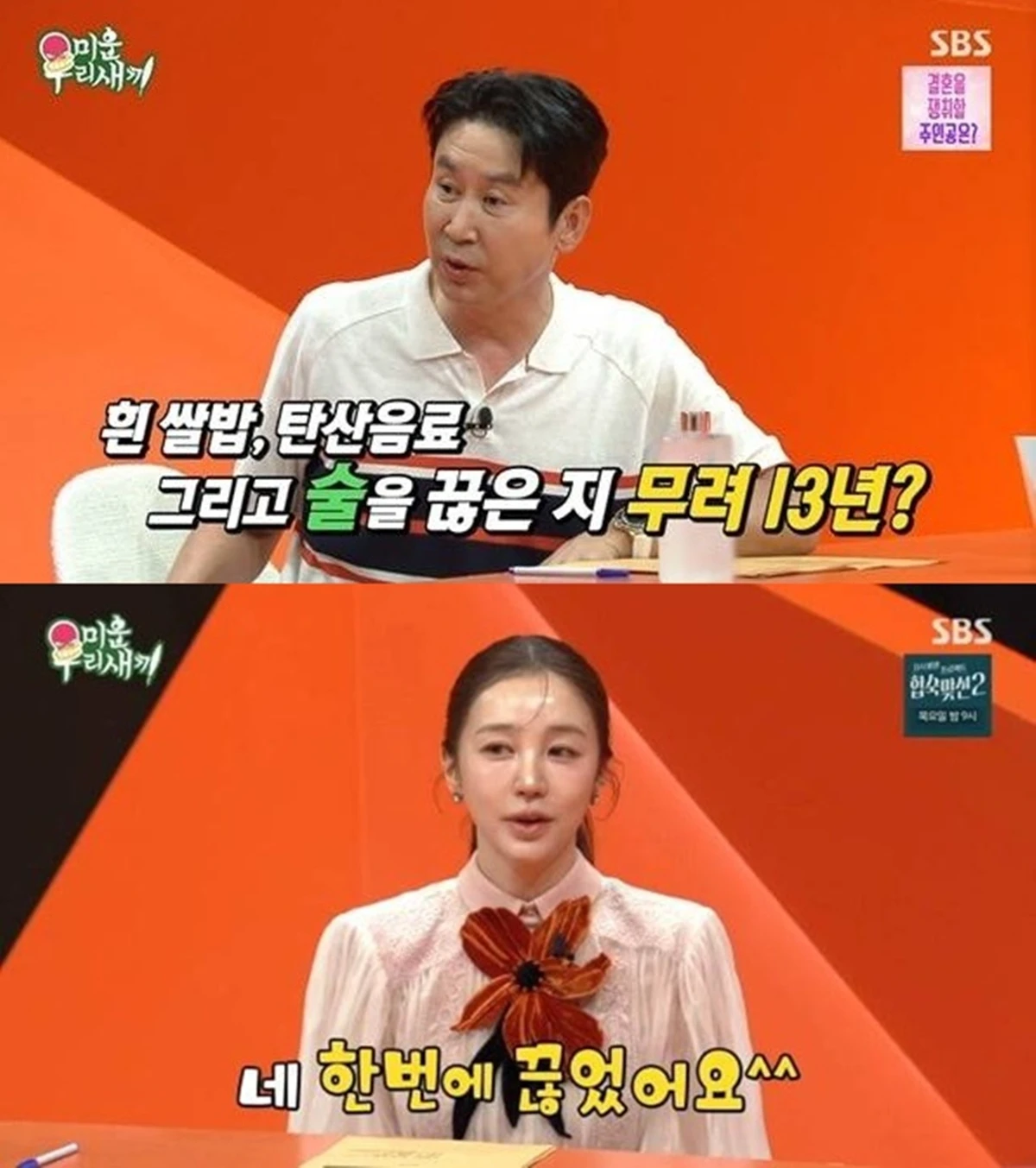 SBS '미운 우리 새끼'