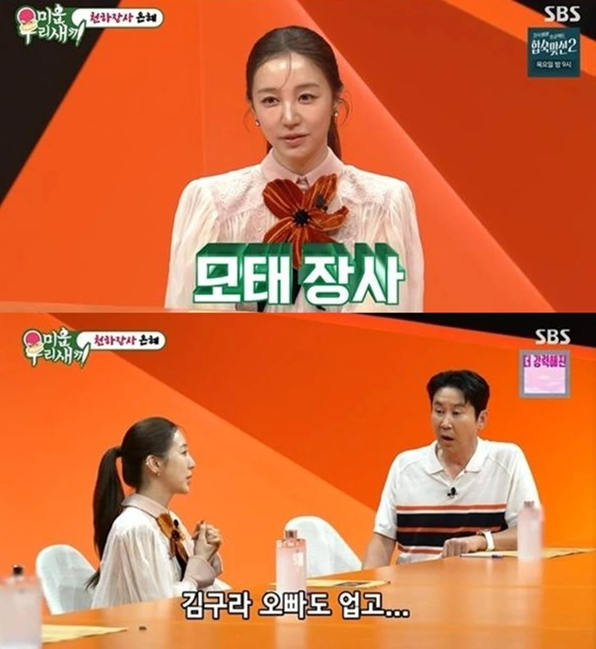 SBS '미운 우리 새끼'