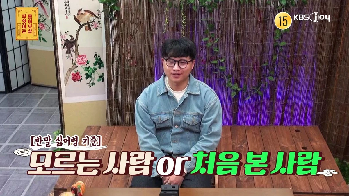 KBS Joy '무엇이든 물어보살'