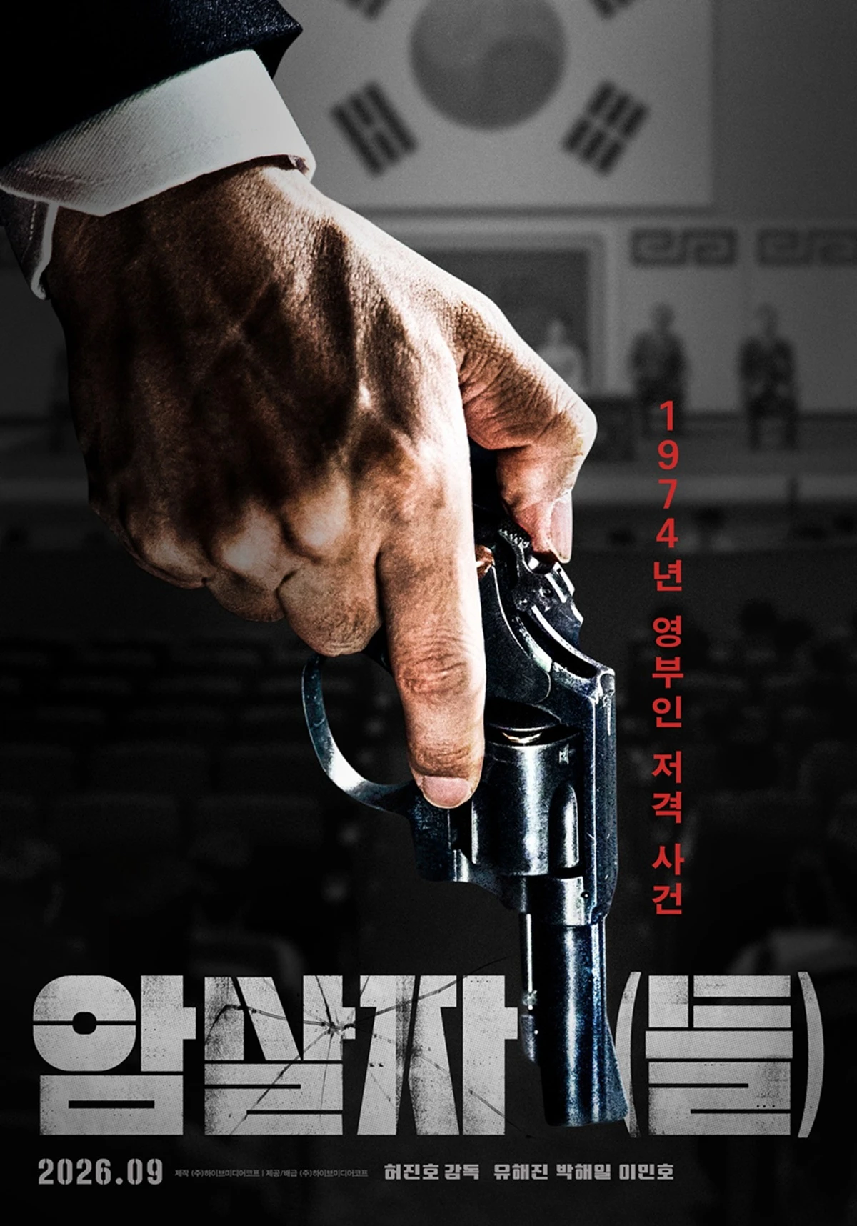 영화 '암살자(들)' 포스터.