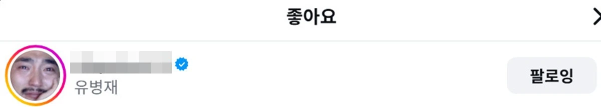 사진 = 안유진 SNS, 유병재 좋아요 