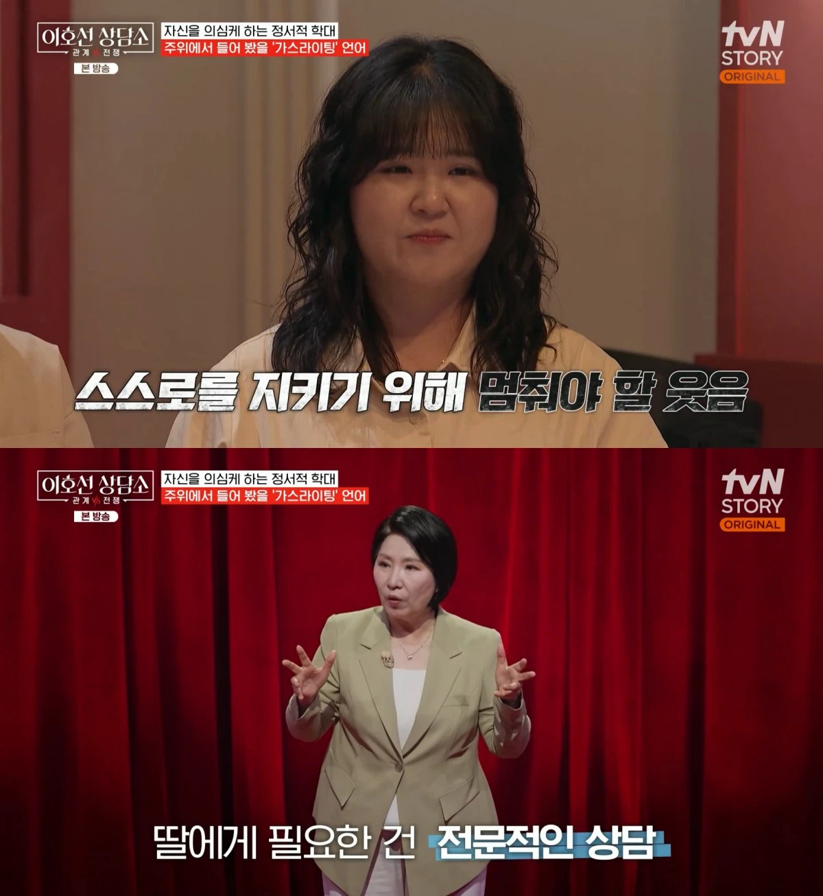 tvN STORY '이호선 상담소' 방송 화면