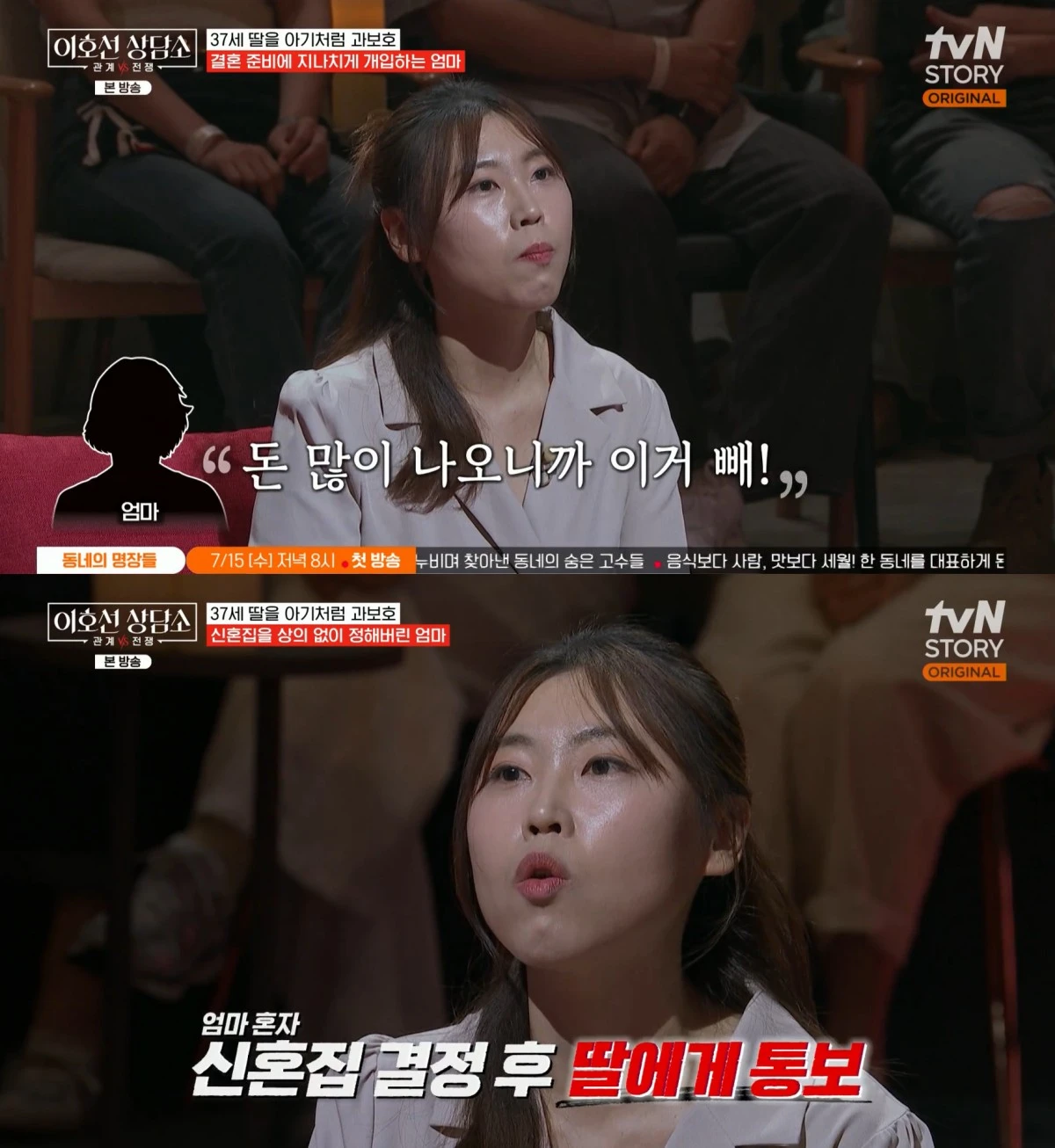 tvN STORY '이호선 상담소' 방송 화면