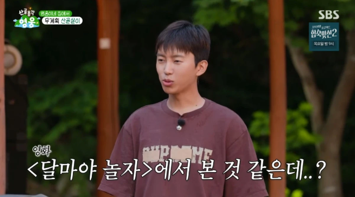 SBS 예능 프로그램 '산골총각 영웅' 방송화면 캡처