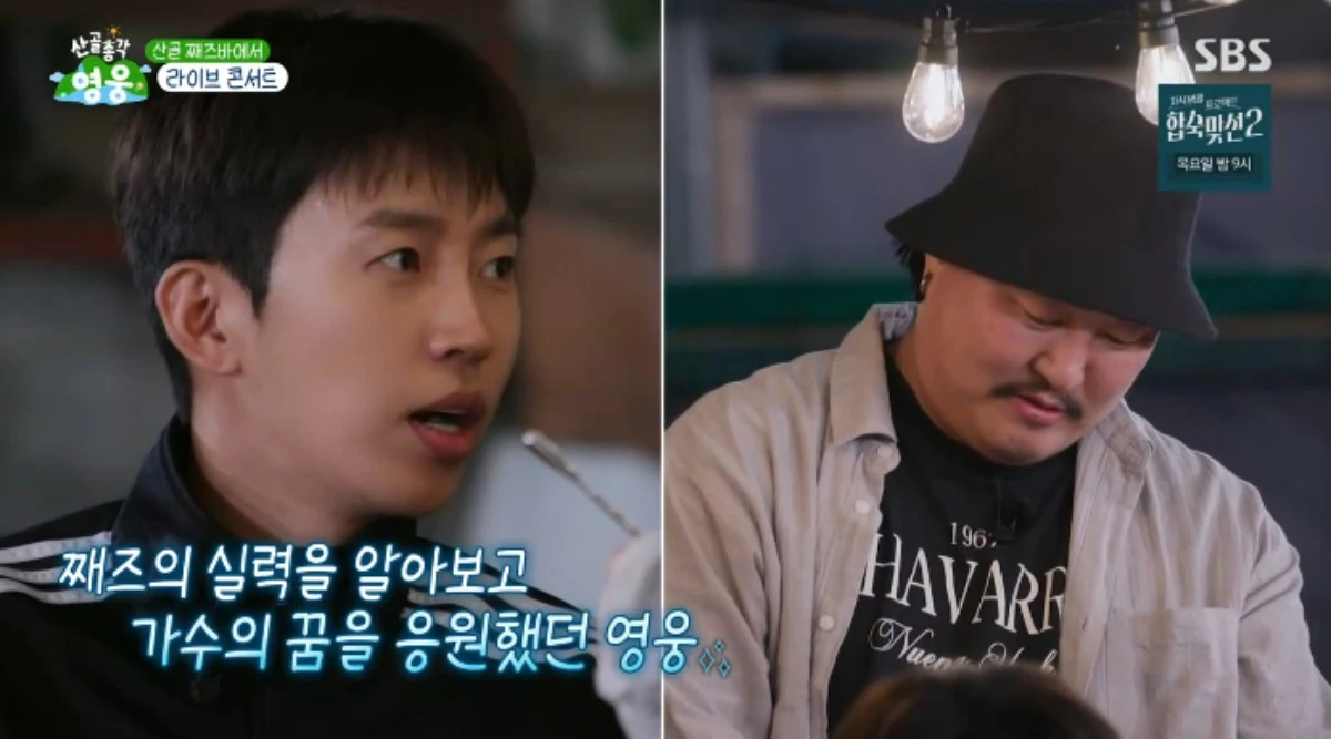SBS 예능 프로그램 '산골총각 영웅' 방송화면 캡처