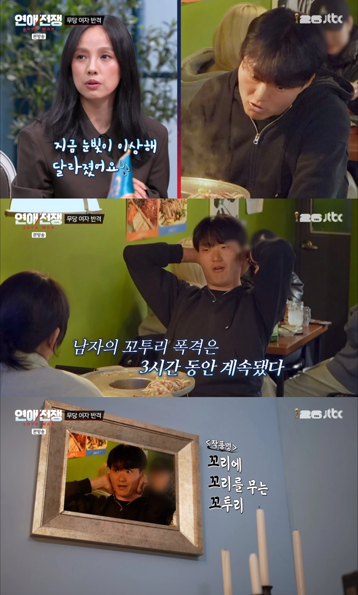 JTBC '연애전쟁' 방송 화면