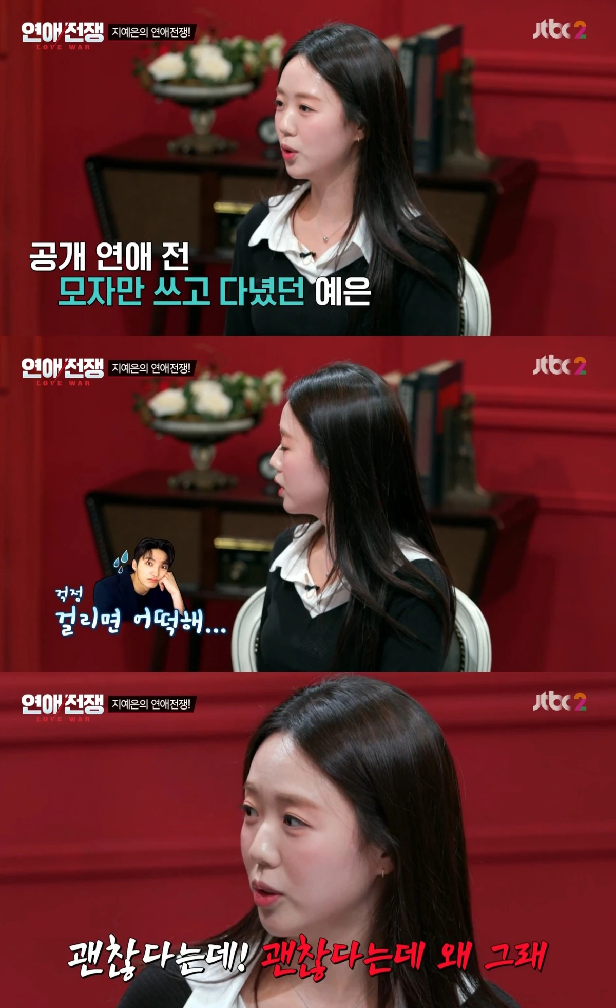 JTBC '연애전쟁' 방송 화면