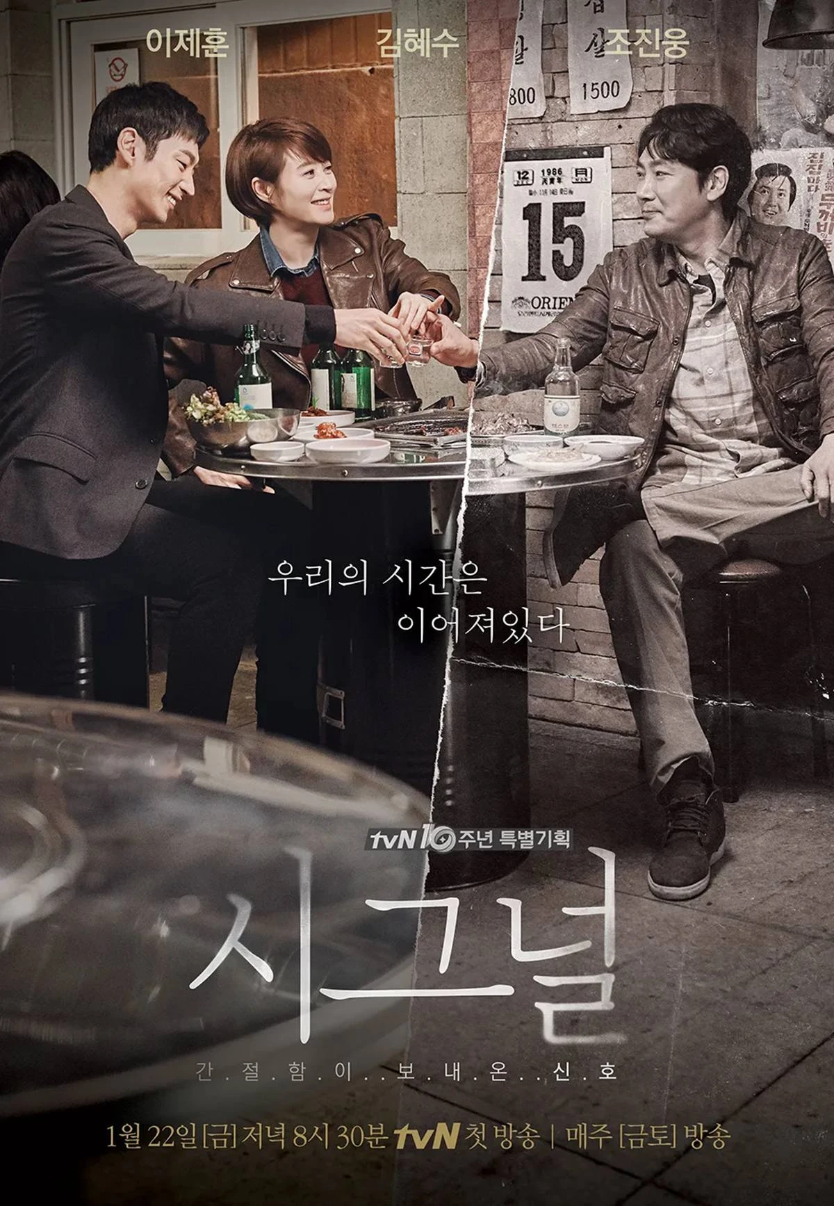 tvN '두 번째 시그널' 포스터