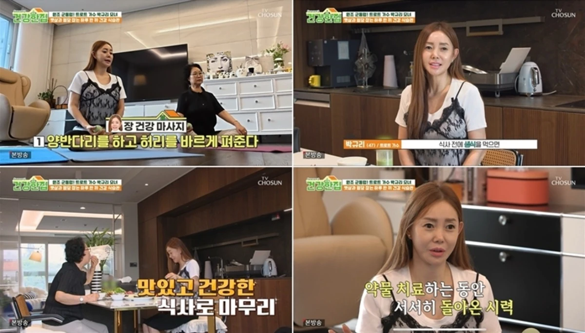 '건강한 집' 방송 캡처