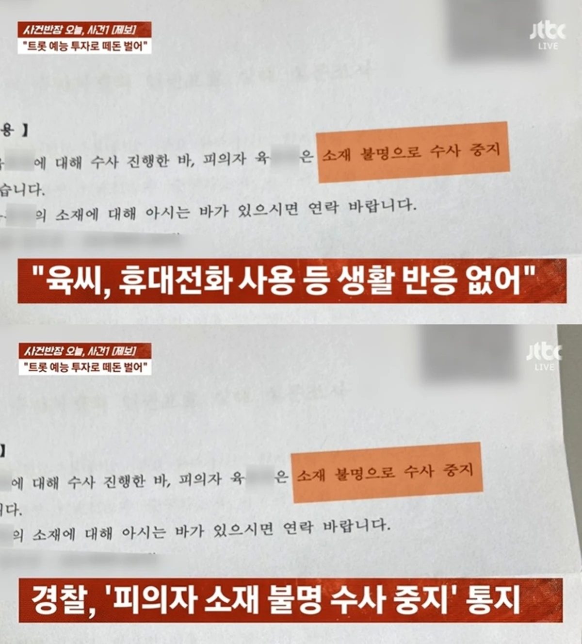 JTBC '사건반장'