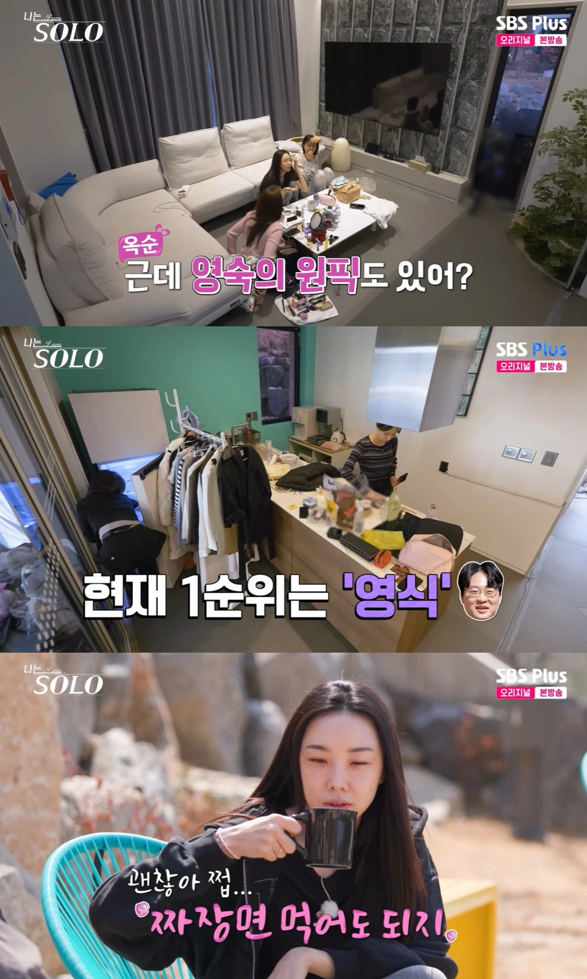 ENA·SBS Plus 예능 '나는 SOLO' 캡쳐