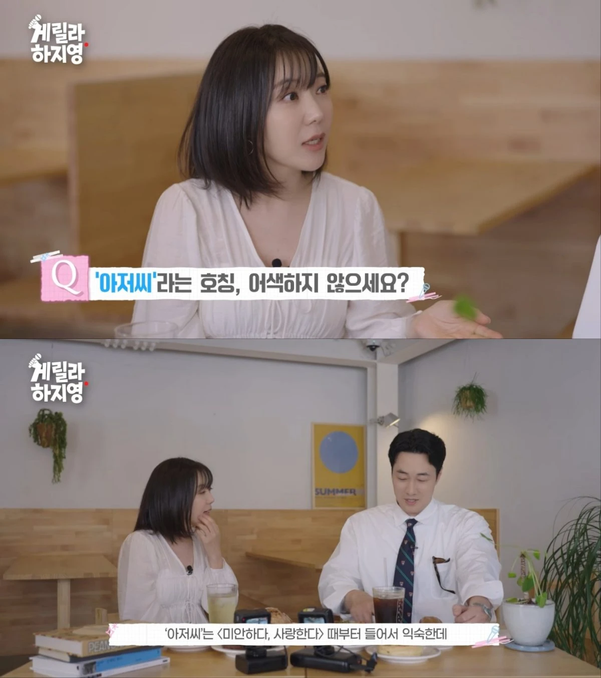 배우 소지섭, 하지영 유튜브 출연