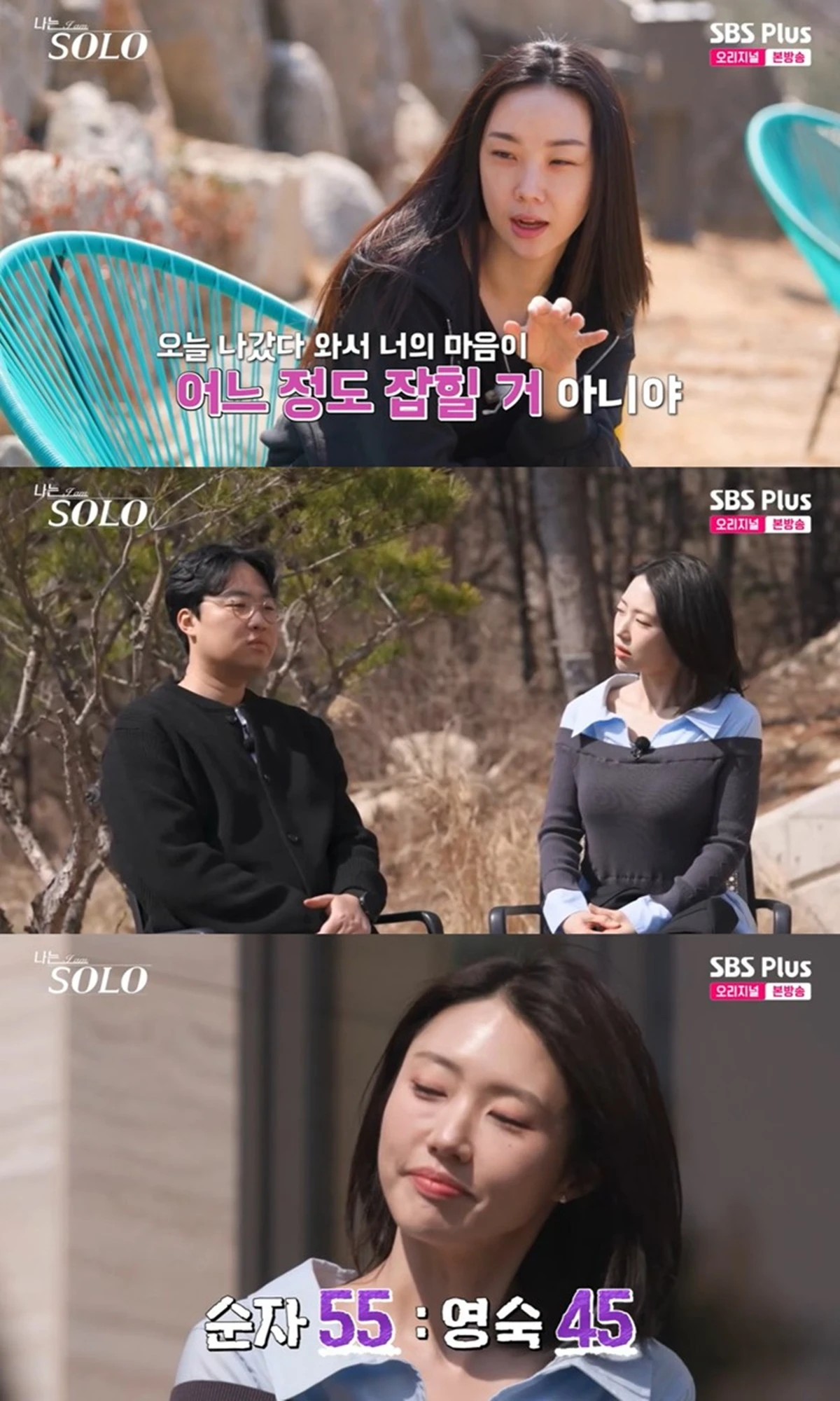ENA·SBS Plus 예능 '나는 SOLO' 캡쳐