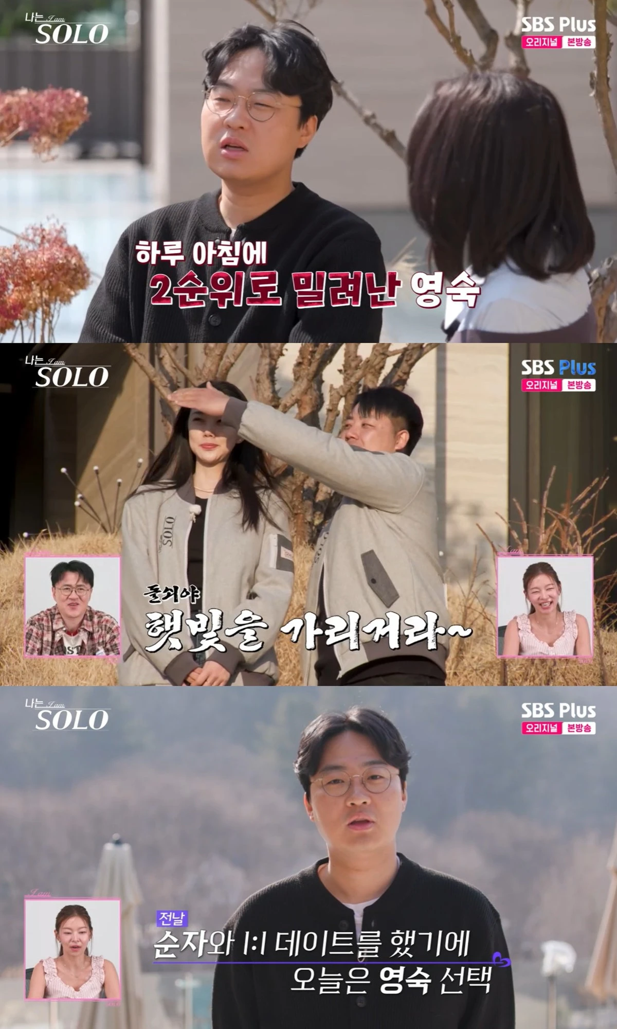 ENA·SBS Plus 예능 '나는 SOLO' 캡쳐