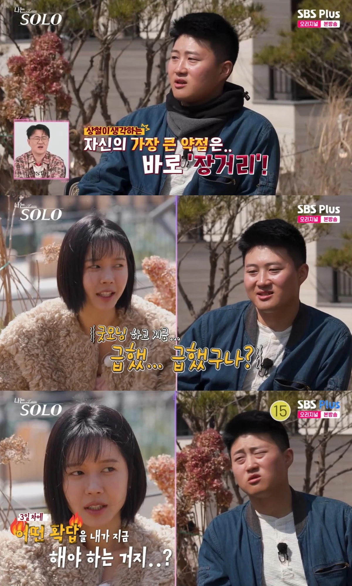 ENA·SBS Plus 예능 '나는 SOLO' 캡쳐