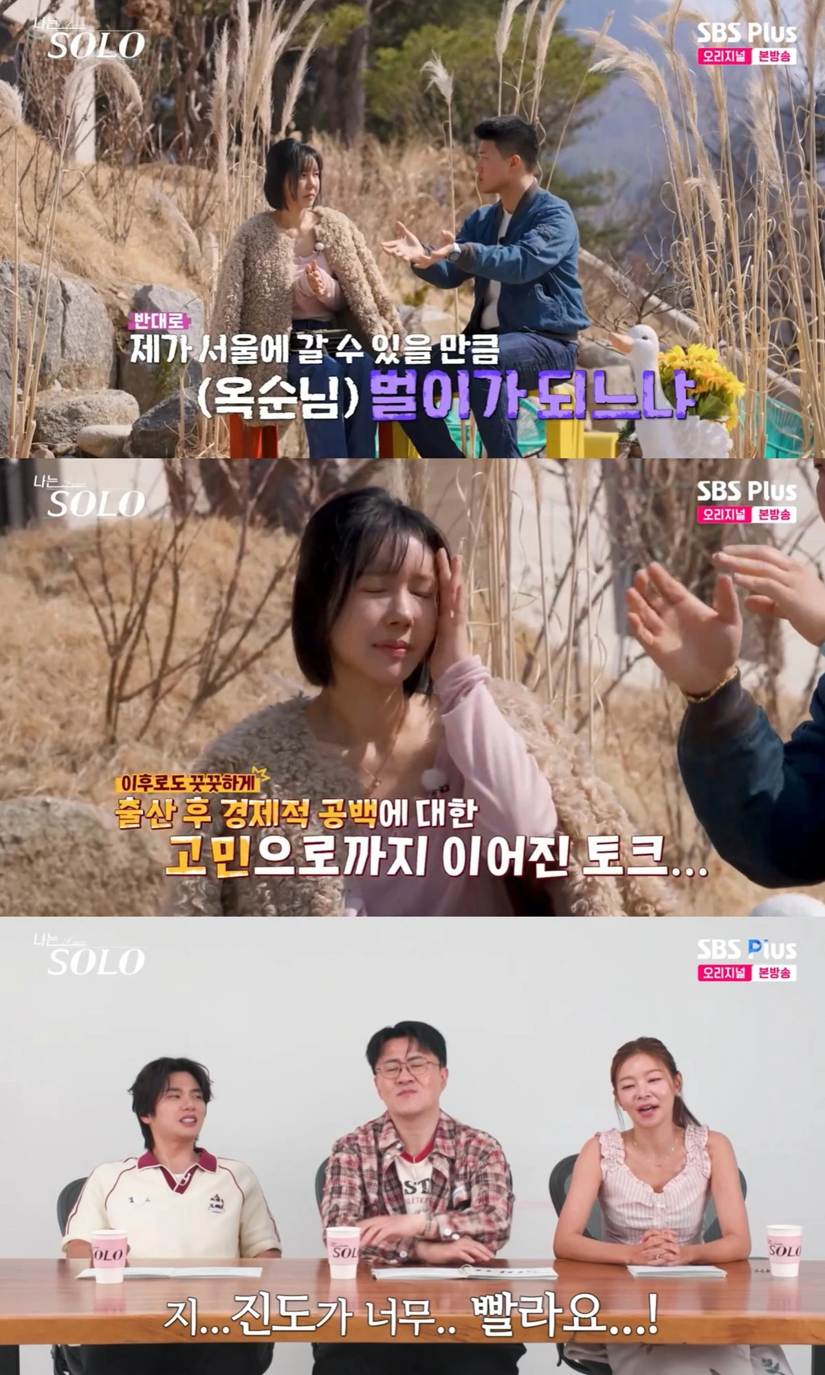 ENA·SBS Plus 예능 '나는 SOLO' 캡쳐