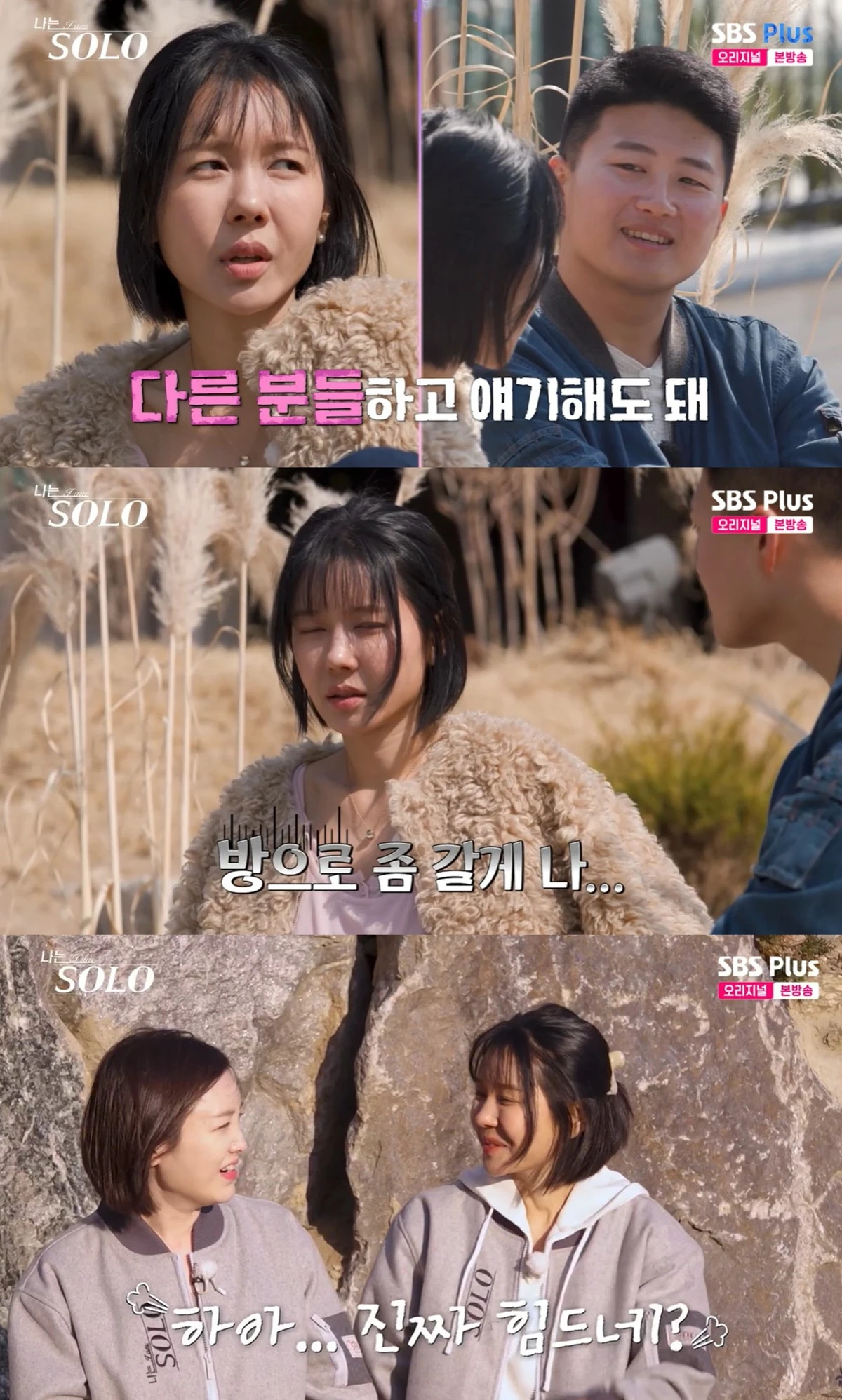 ENA·SBS Plus 예능 '나는 SOLO' 캡쳐