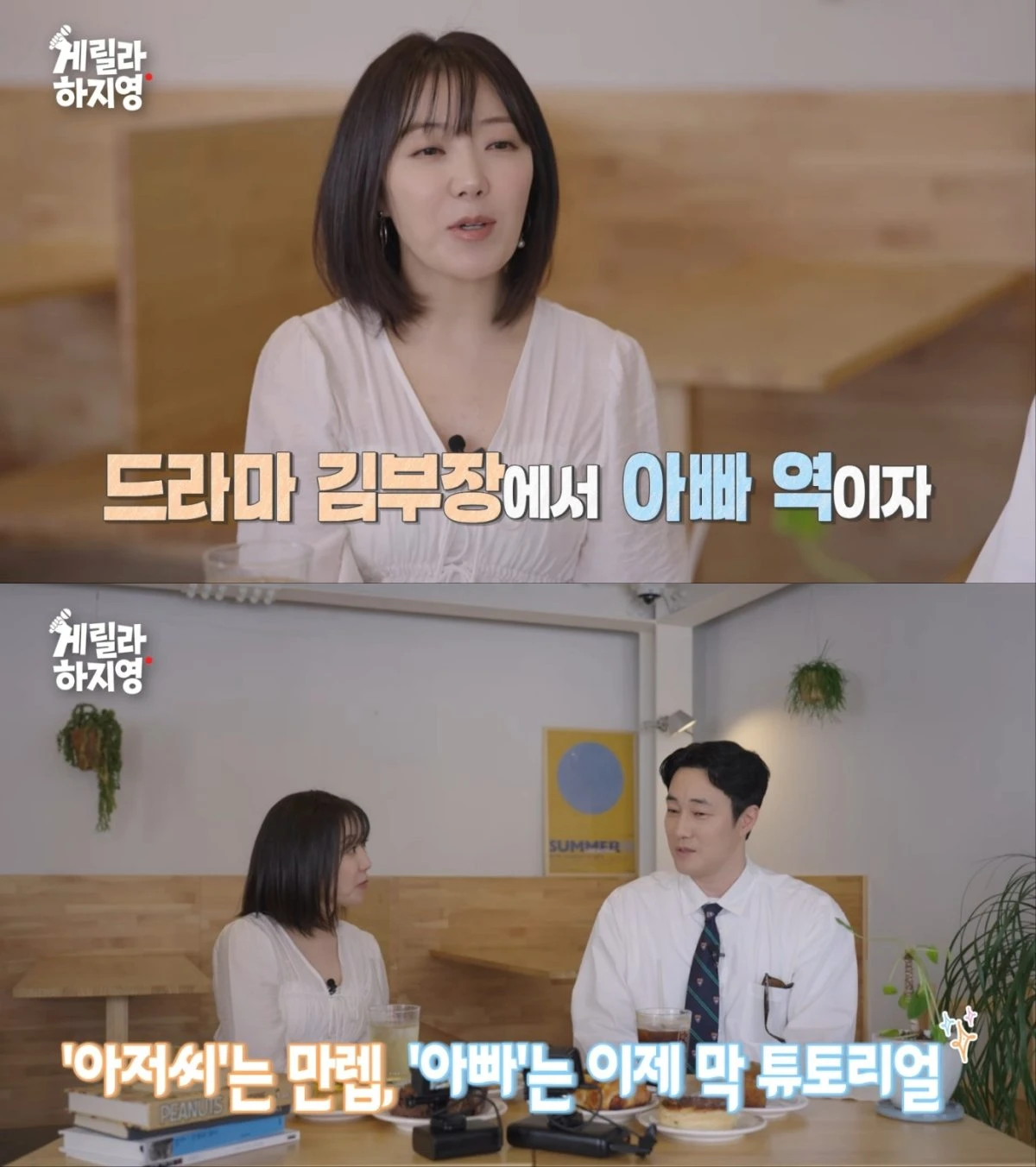 배우 소지섭, 하지영 유튜브 출연