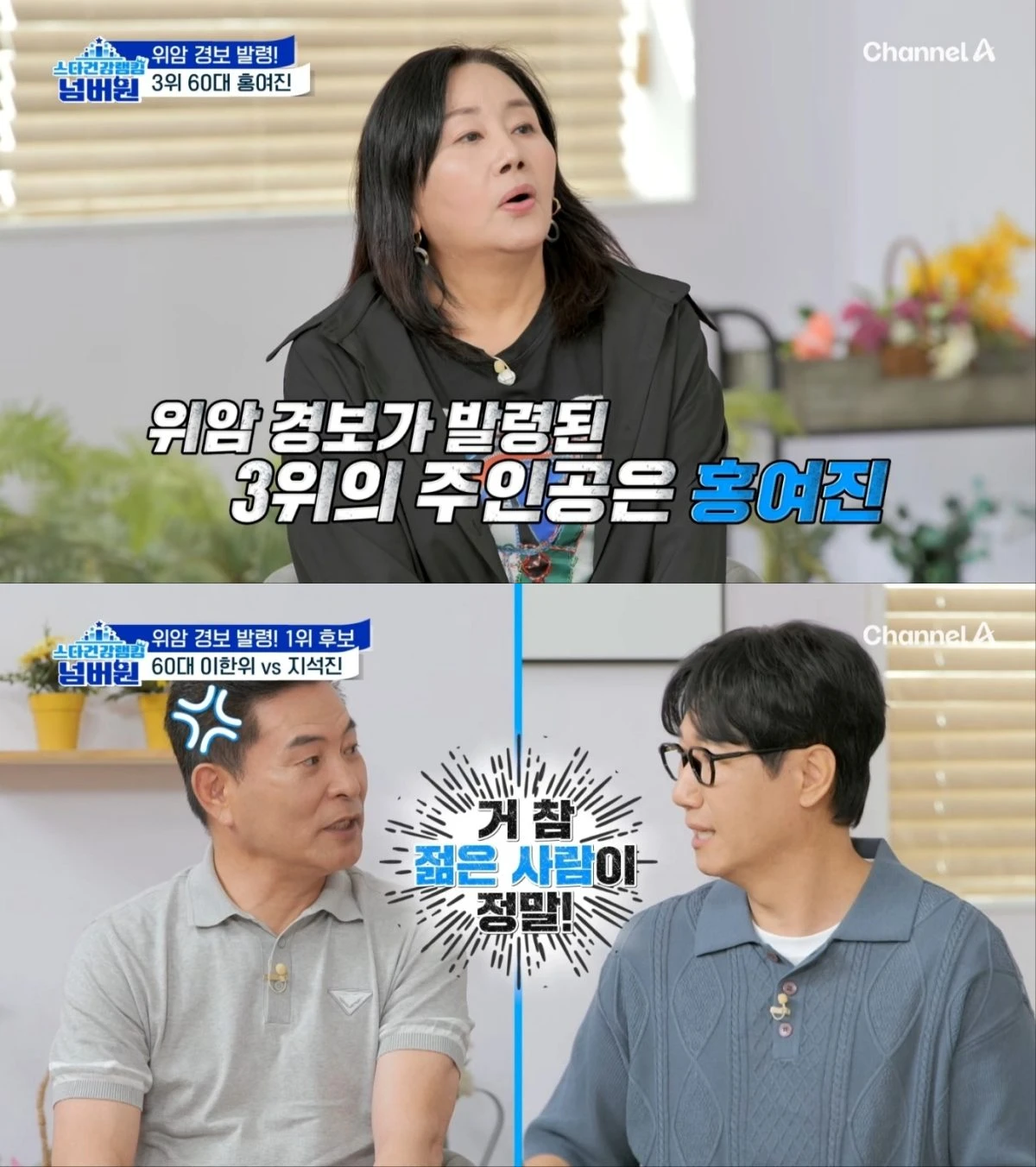'스타건강랭킹 넘버원' 방송 화면